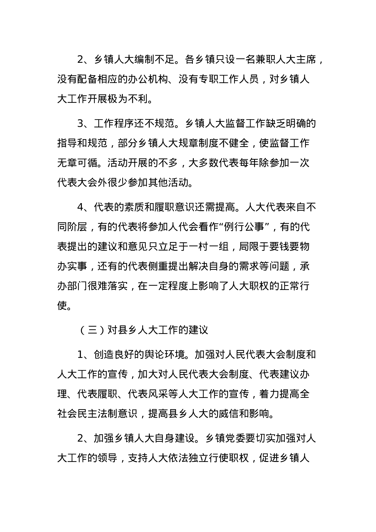 关于县乡人大及县乡换届选举工作的调研报告.docx 第5页