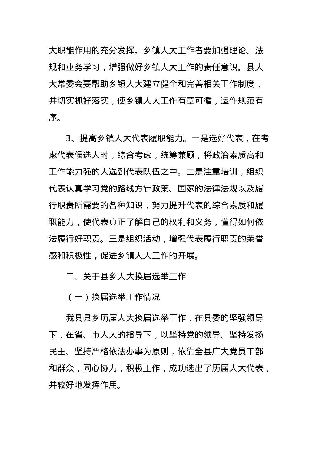 关于县乡人大及县乡换届选举工作的调研报告.docx 第6页