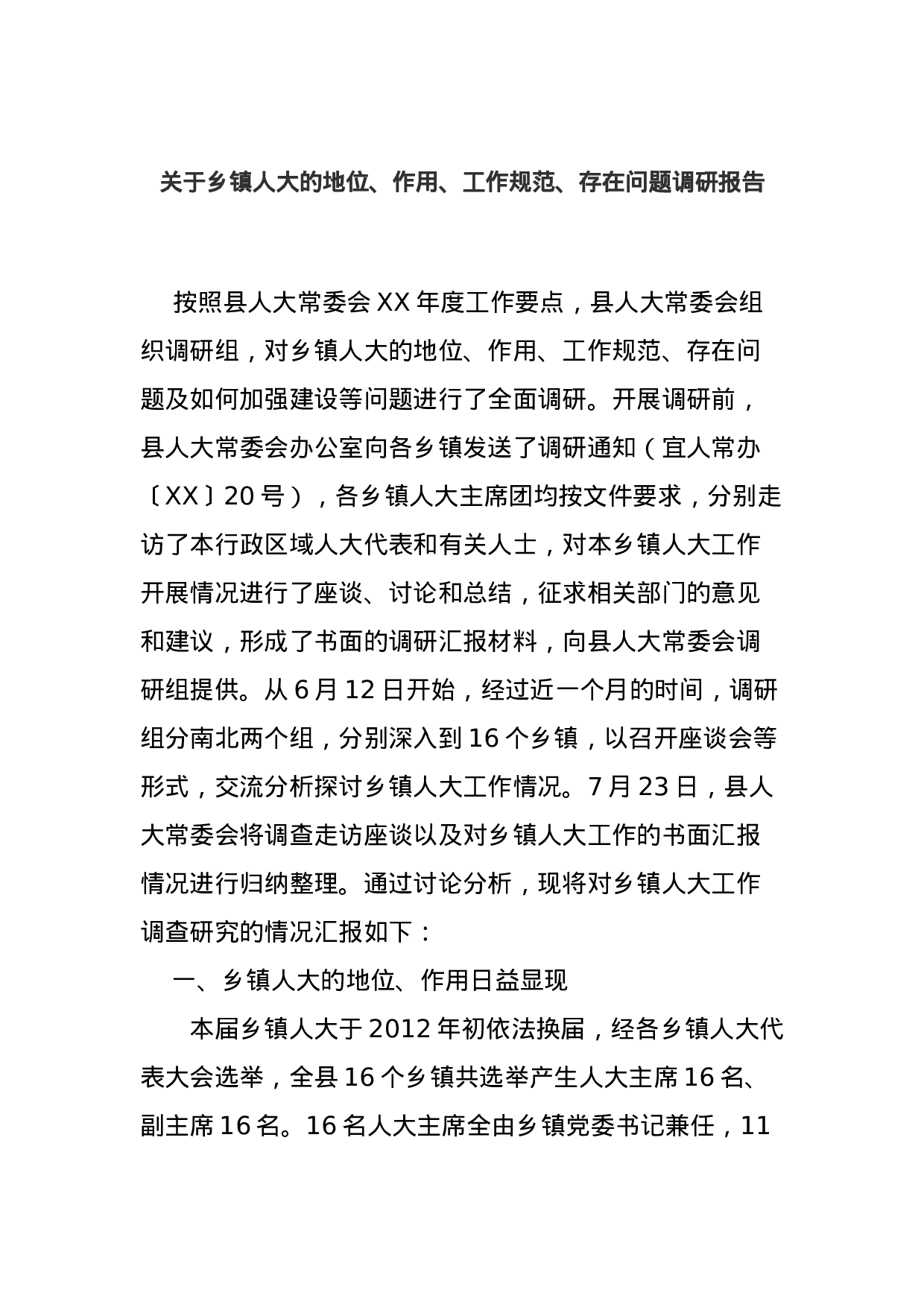 关于乡镇人大的地位、作用、工作规范、存在问题调研报告.docx 第1页