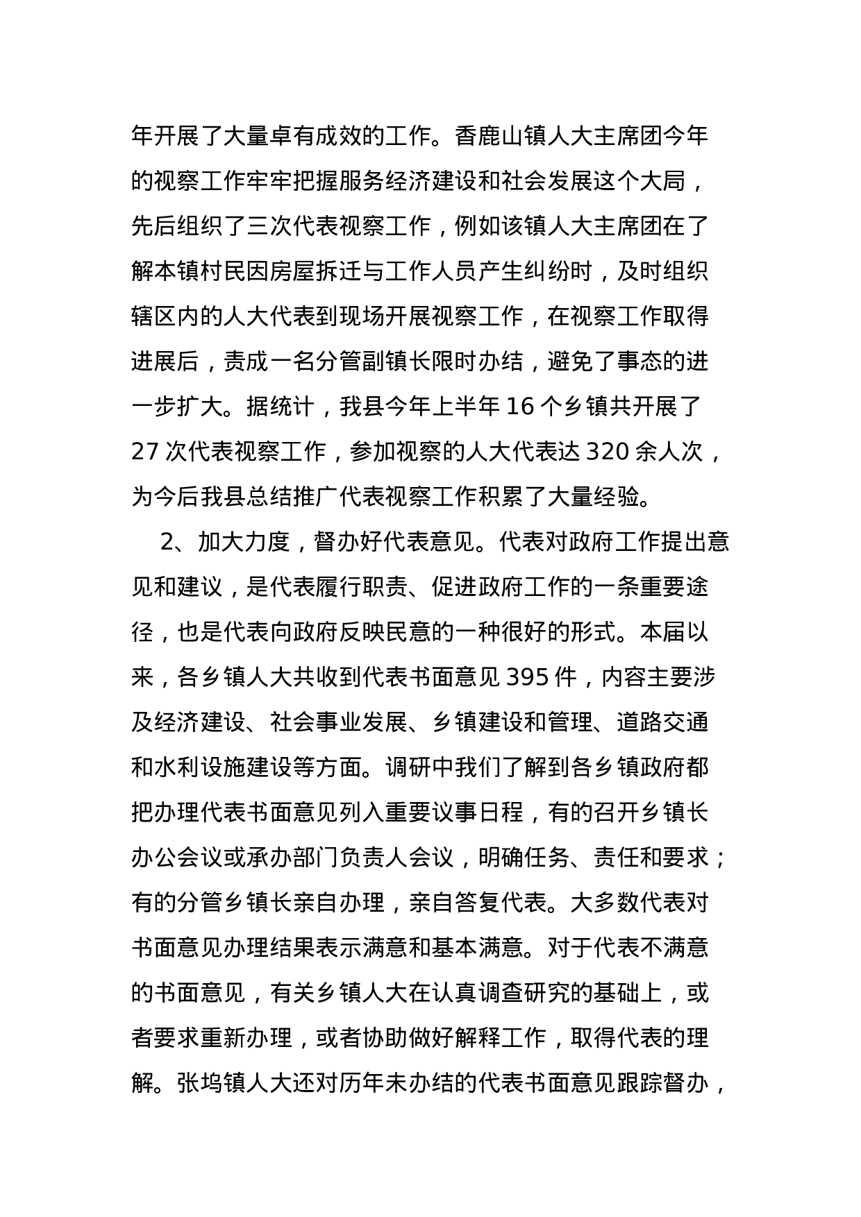 关于乡镇人大的地位、作用、工作规范、存在问题调研报告.docx 第4页