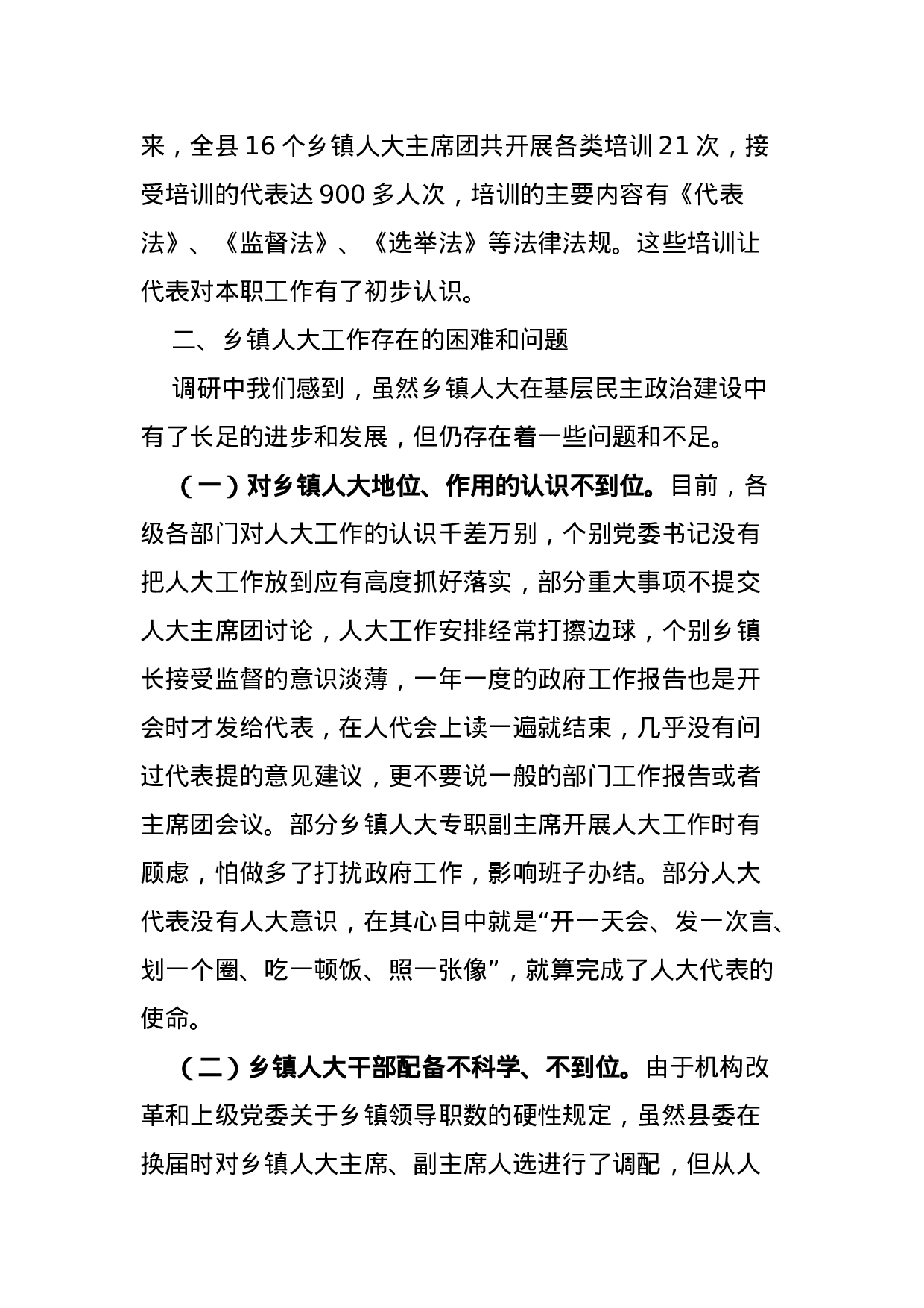 关于乡镇人大的地位、作用、工作规范、存在问题调研报告.docx 第6页