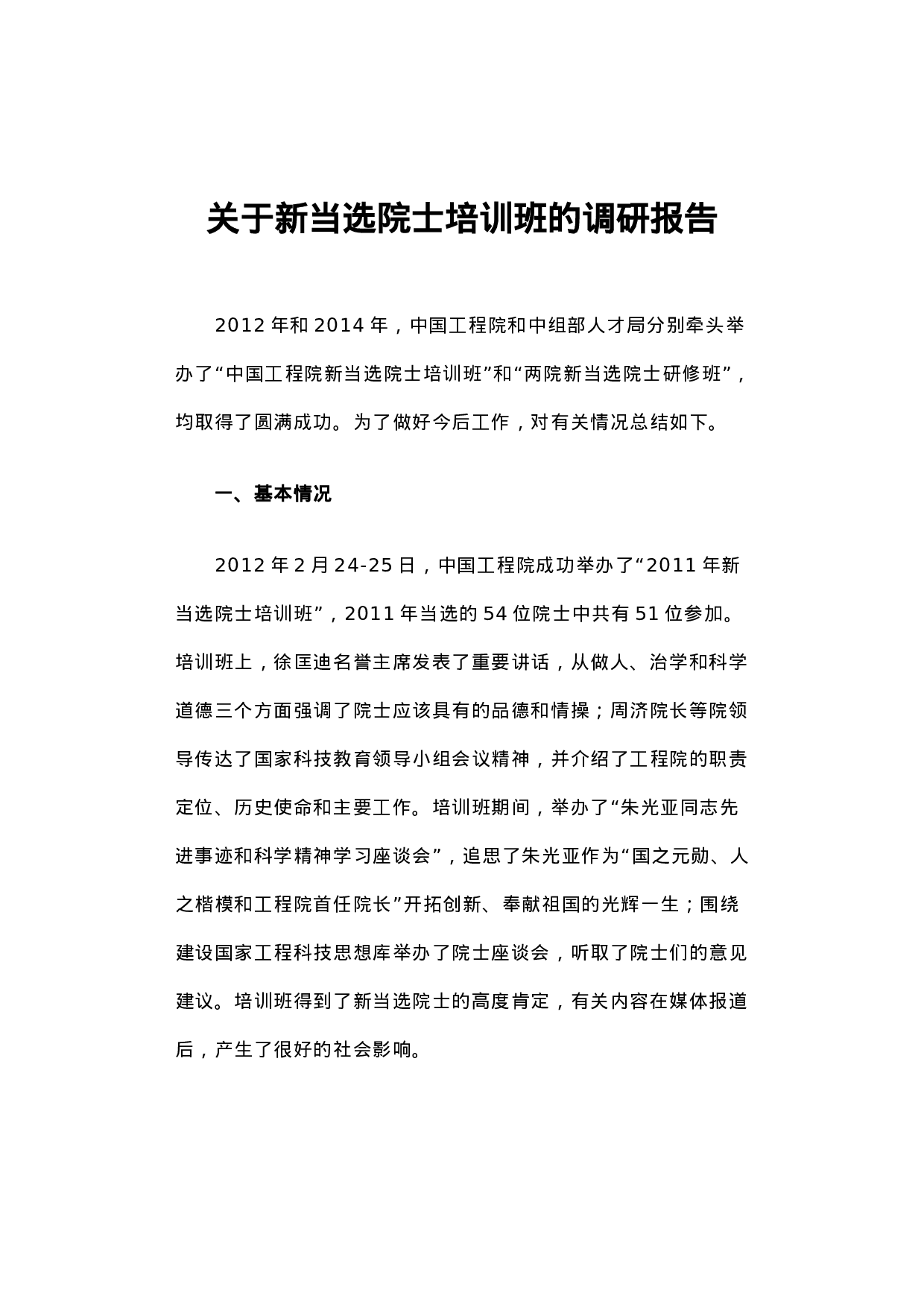 关于新当选院士培训班的调研报告.docx 第1页
