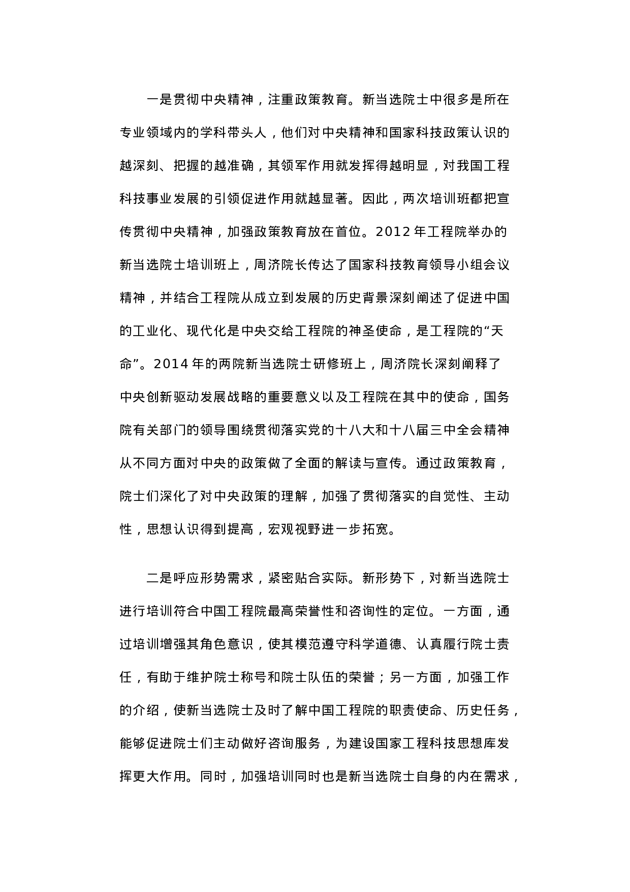 关于新当选院士培训班的调研报告.docx 第3页