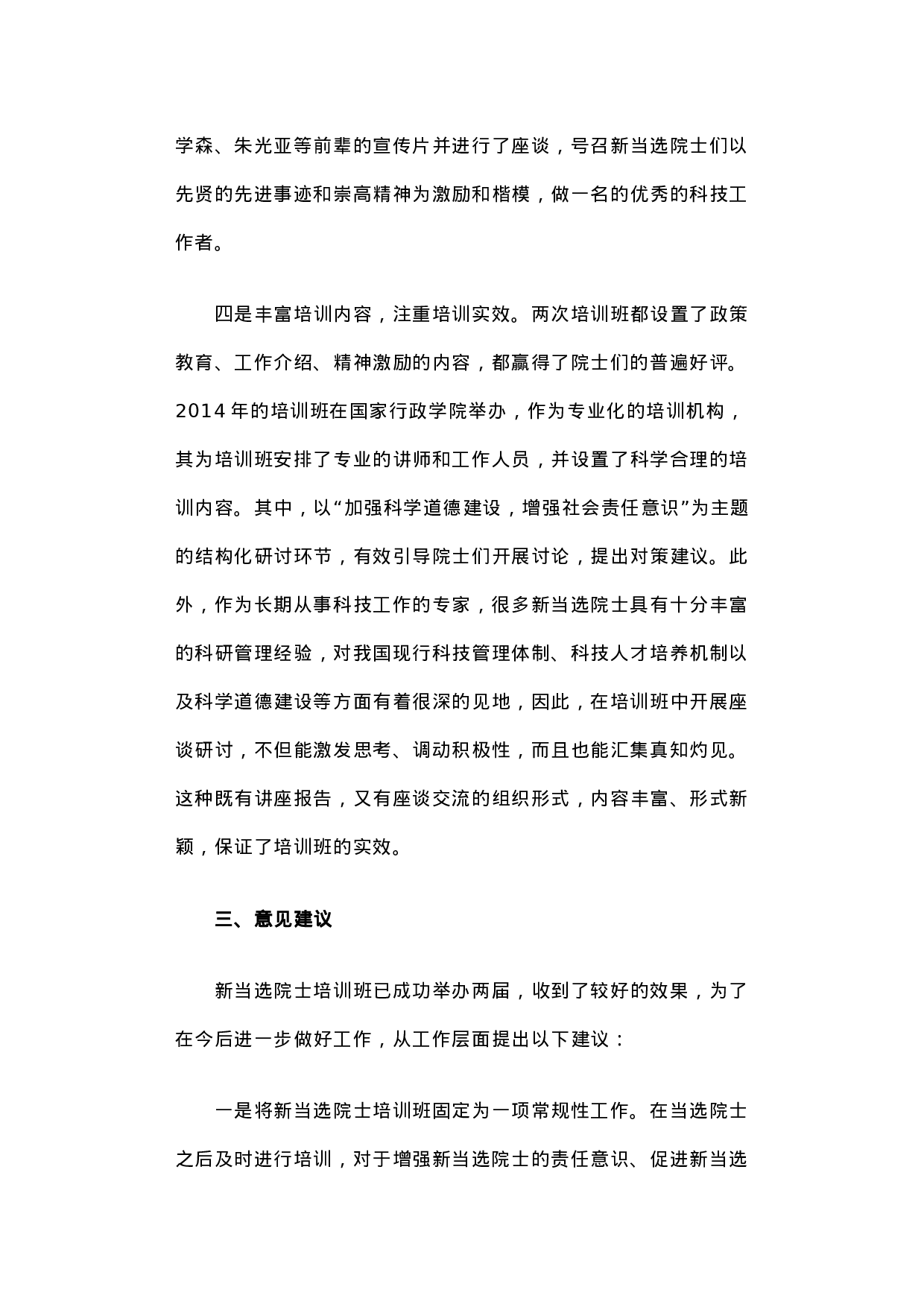 关于新当选院士培训班的调研报告.docx 第5页
