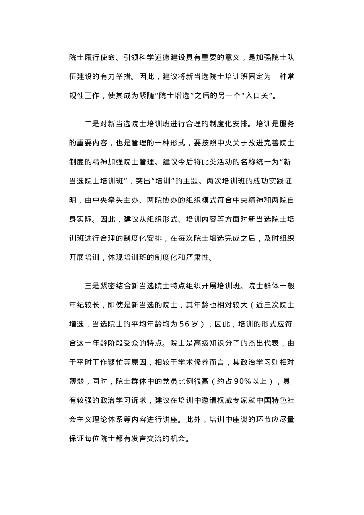 关于新当选院士培训班的调研报告.docx 第6页