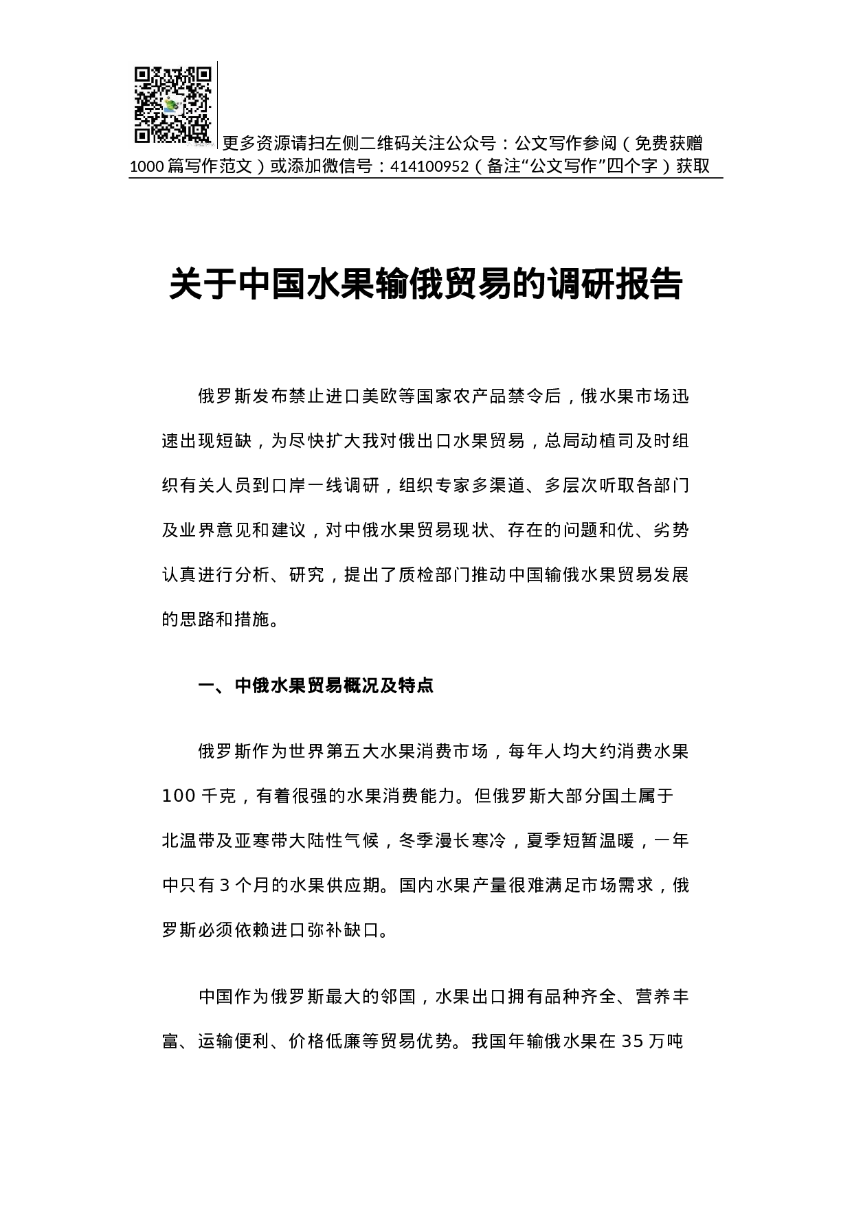 关于中国水果输俄贸易的调研报告.docx 第1页