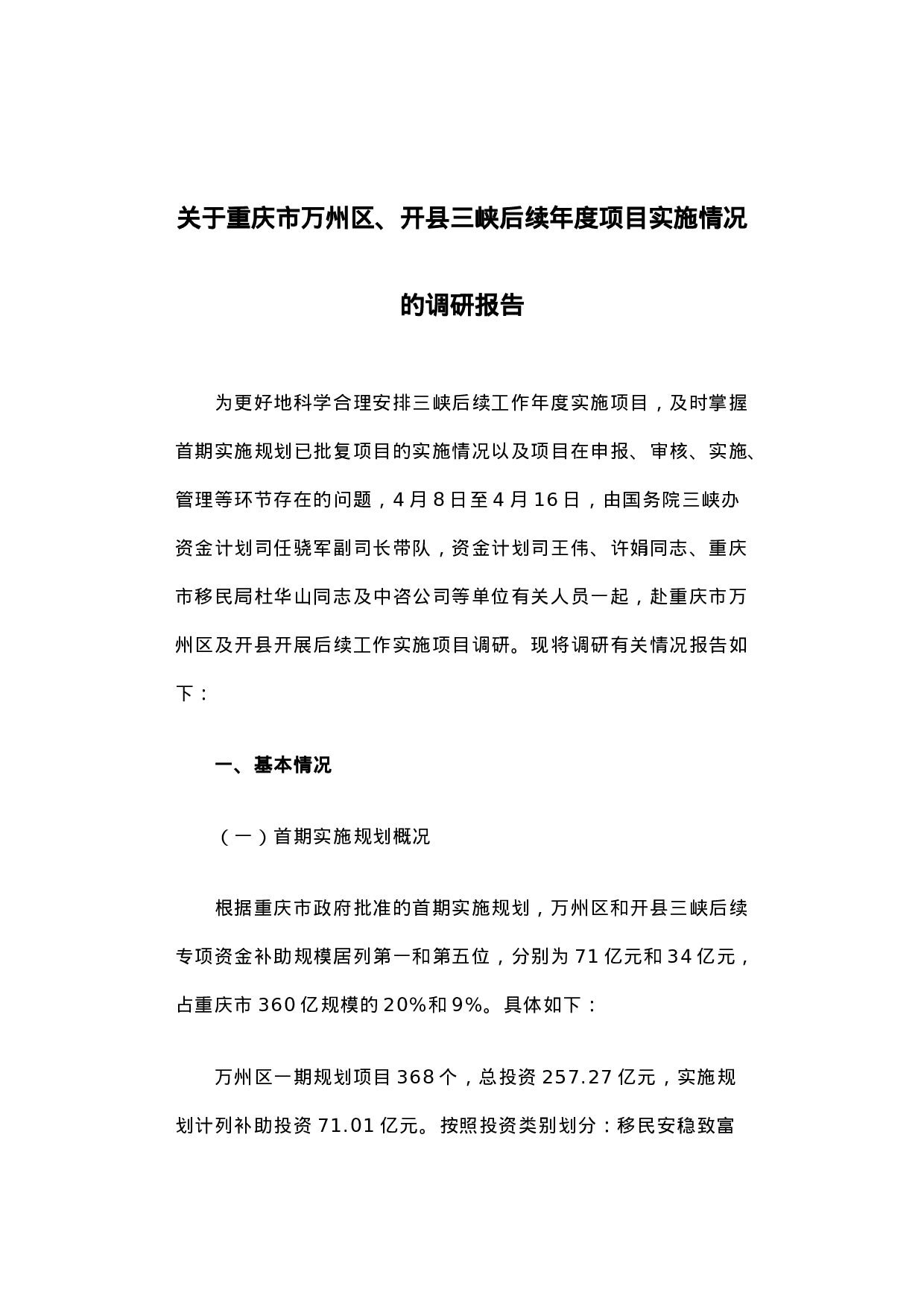 关于重庆市万州区、开县三峡后续年度项目实施情况的调研报告.docx 第1页