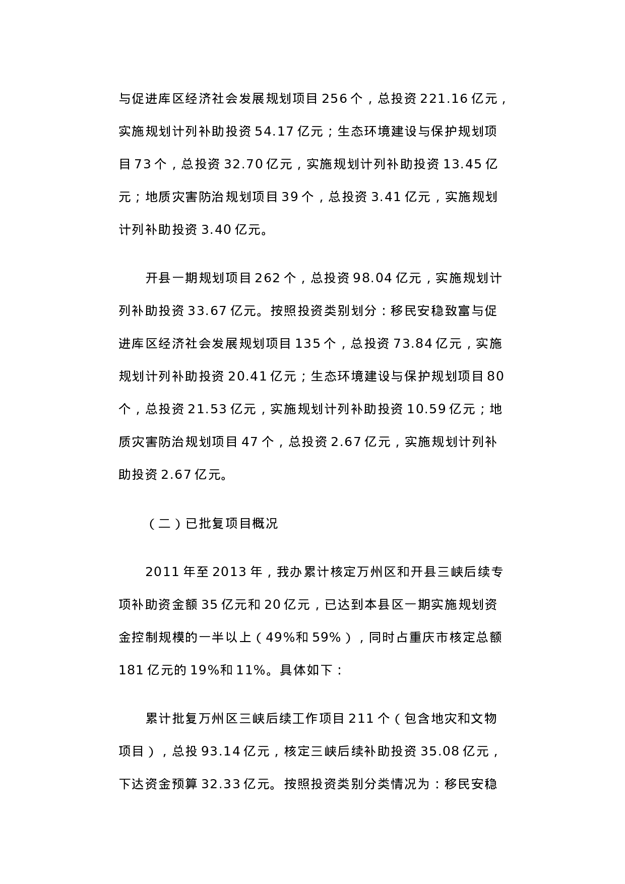 关于重庆市万州区、开县三峡后续年度项目实施情况的调研报告.docx 第2页