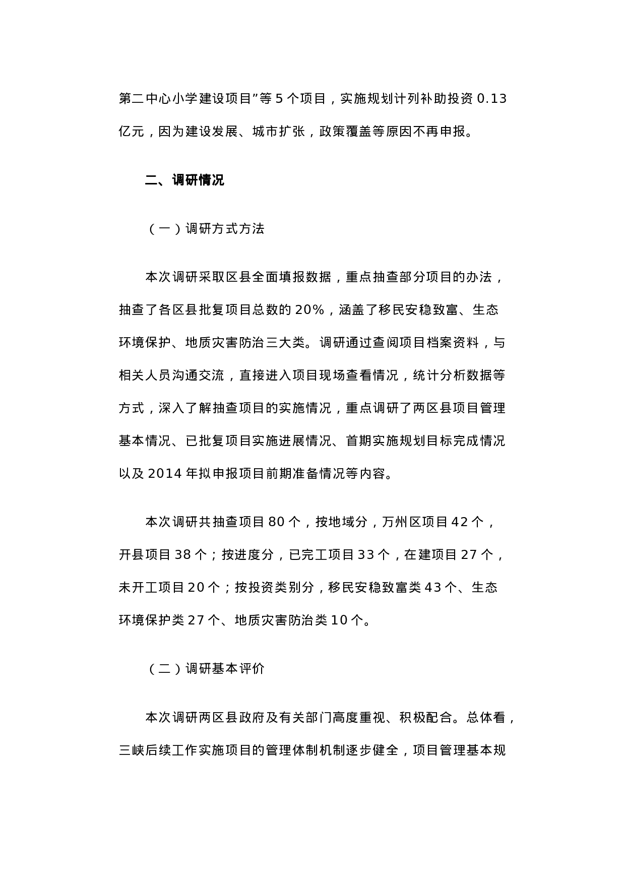 关于重庆市万州区、开县三峡后续年度项目实施情况的调研报告.docx 第4页
