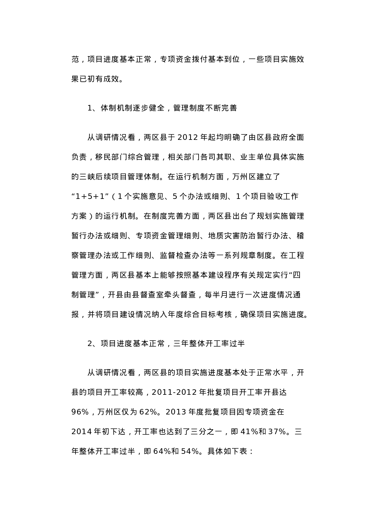 关于重庆市万州区、开县三峡后续年度项目实施情况的调研报告.docx 第5页