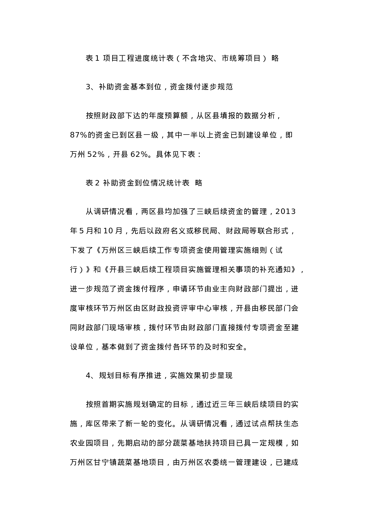 关于重庆市万州区、开县三峡后续年度项目实施情况的调研报告.docx 第6页