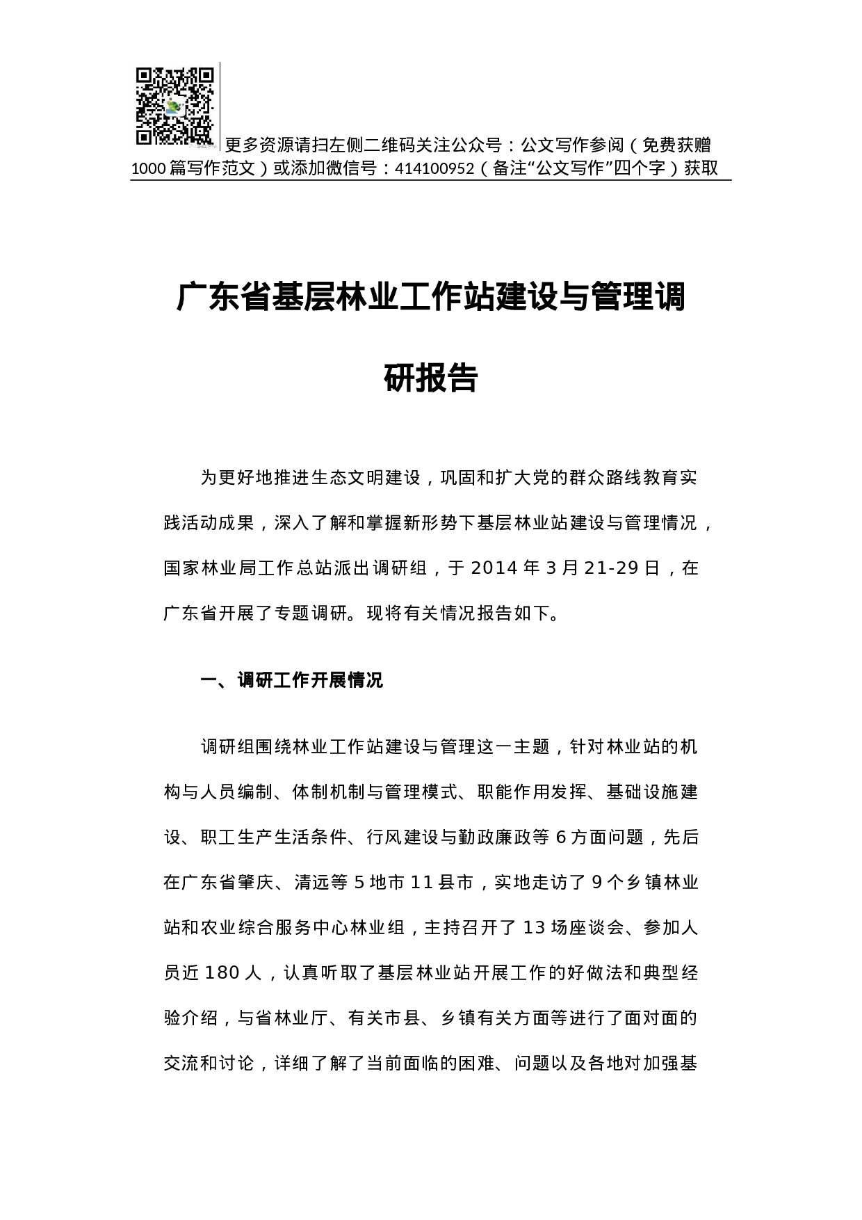 广东省基层林业工作站建设与管理调研报告.docx 第1页