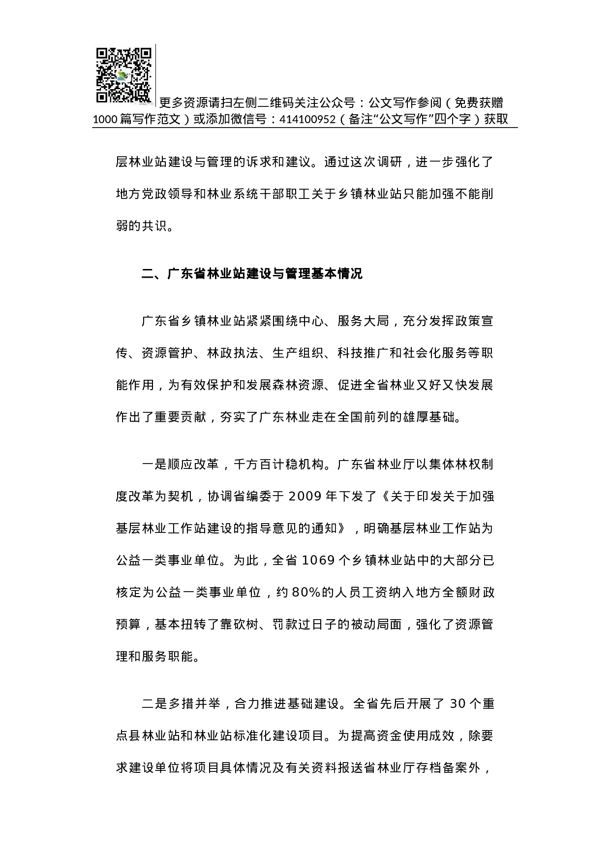 广东省基层林业工作站建设与管理调研报告.docx 第2页