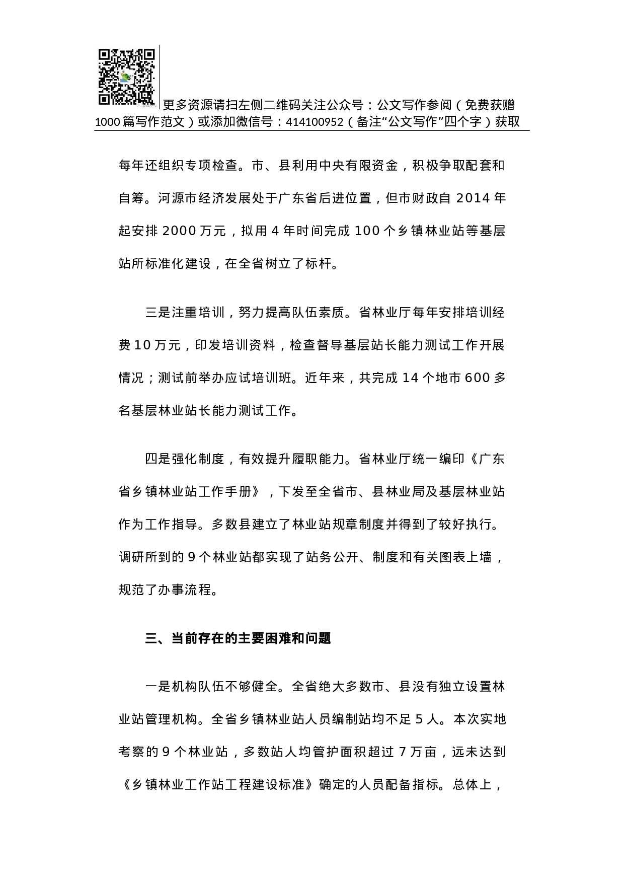 广东省基层林业工作站建设与管理调研报告.docx 第3页