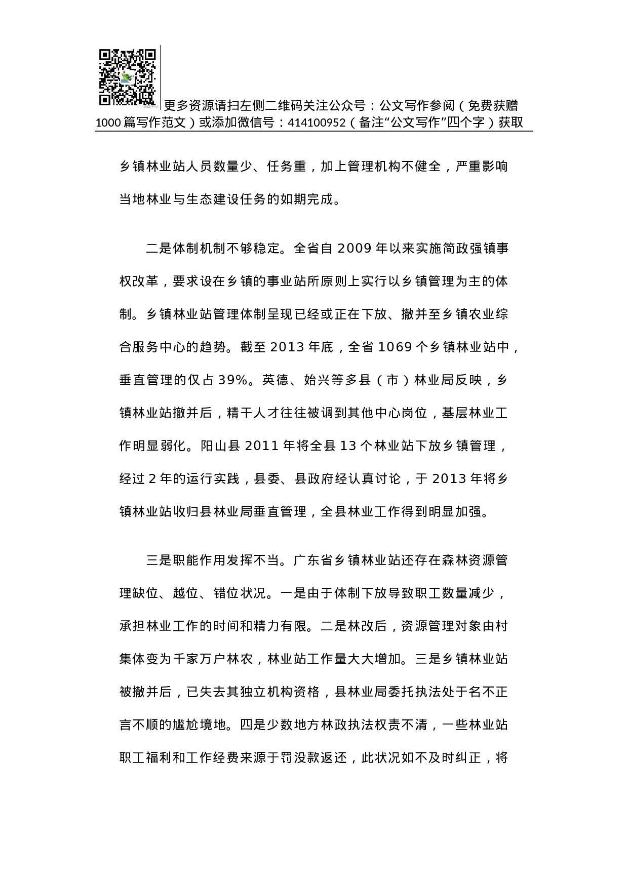 广东省基层林业工作站建设与管理调研报告.docx 第4页