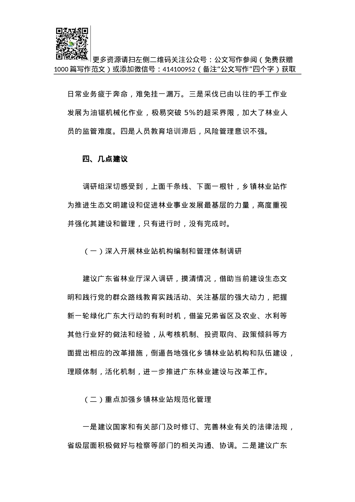 广东省基层林业工作站建设与管理调研报告.docx 第6页