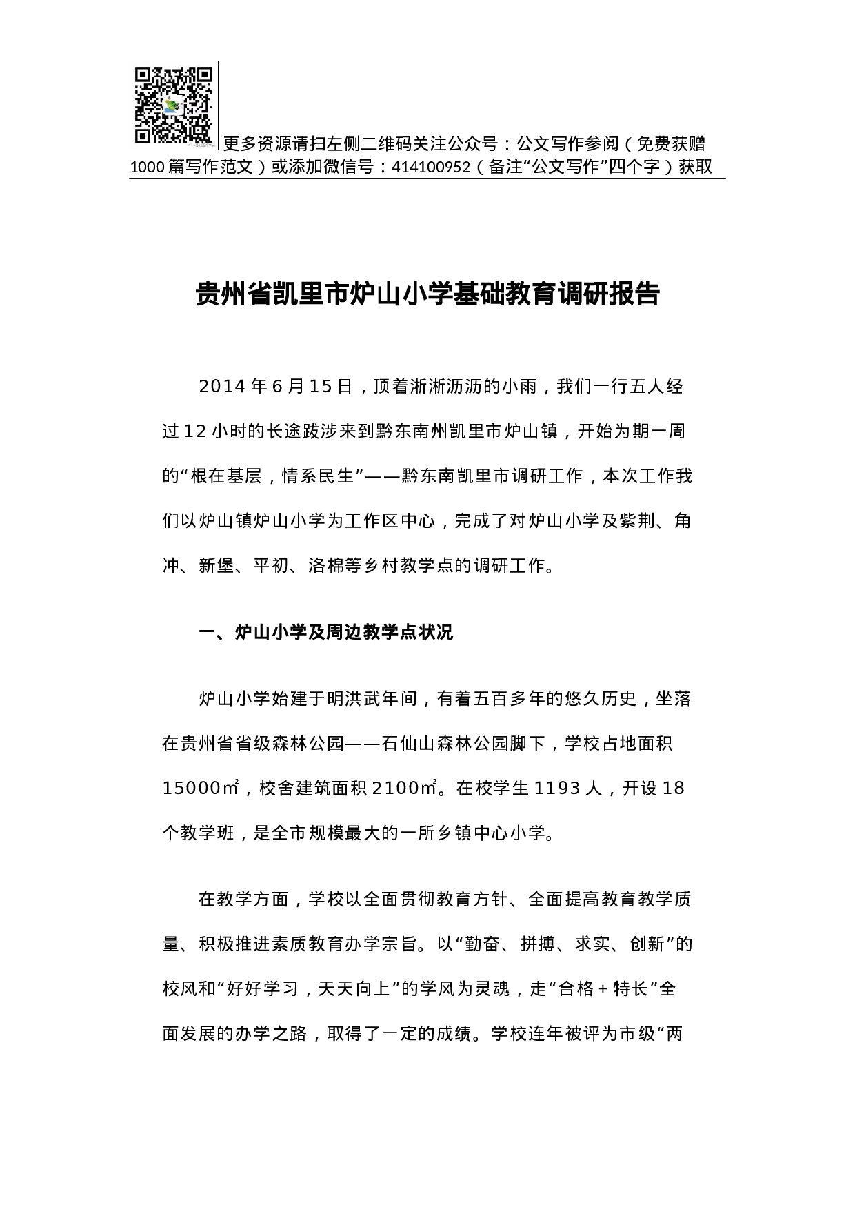 贵州省凯里市炉山小学基础教育调研报告.docx 第1页