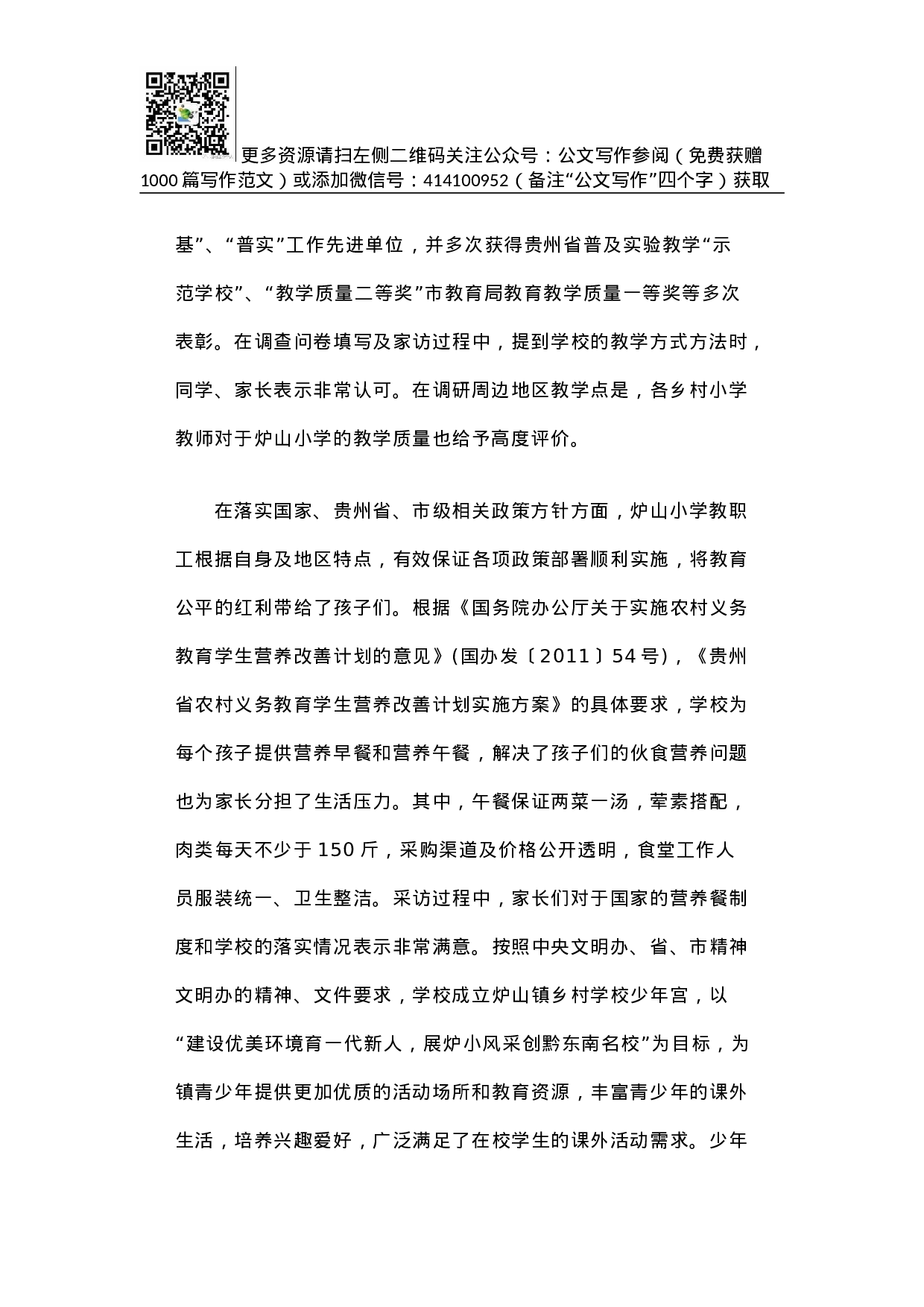 贵州省凯里市炉山小学基础教育调研报告.docx 第2页