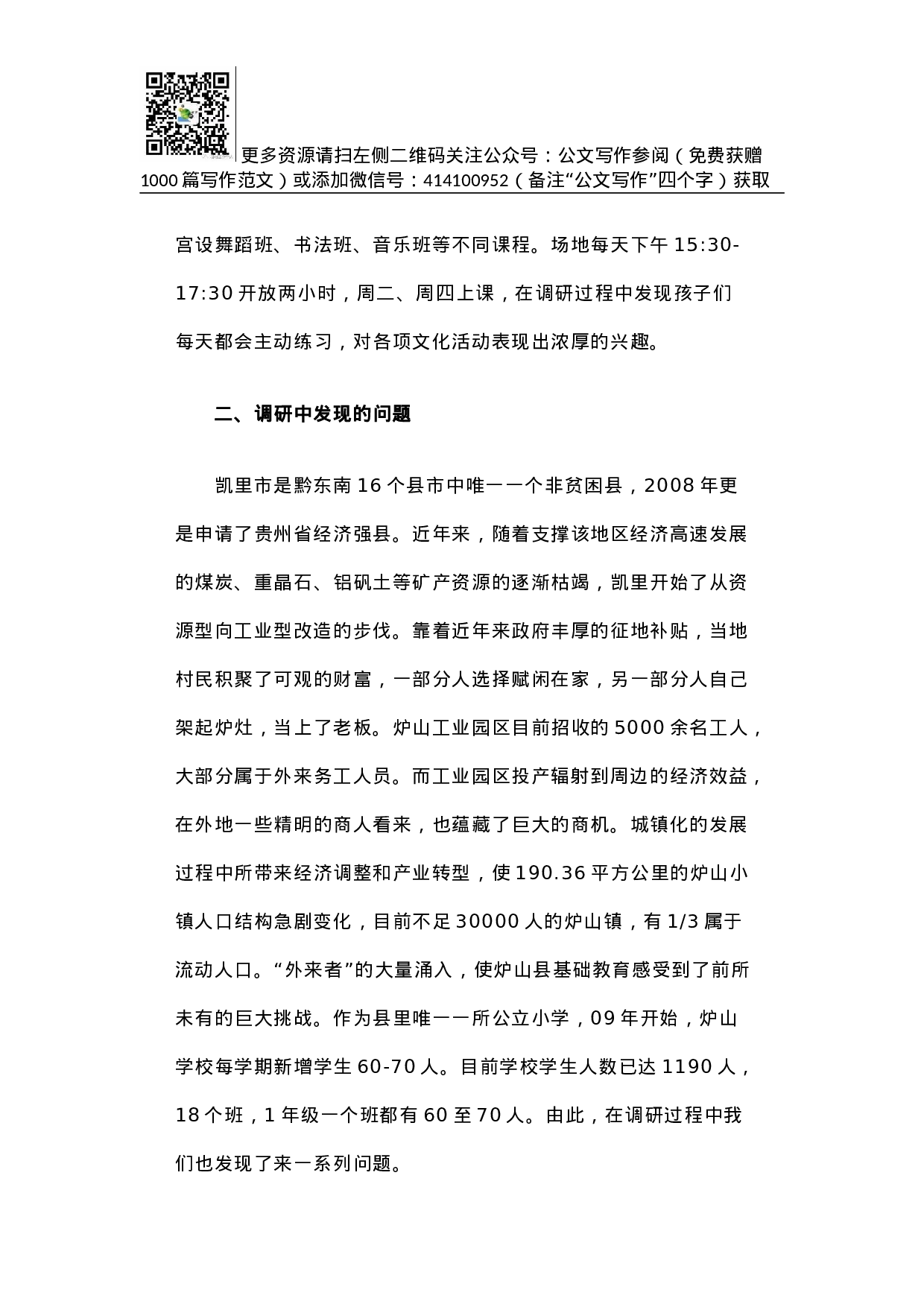 贵州省凯里市炉山小学基础教育调研报告.docx 第3页