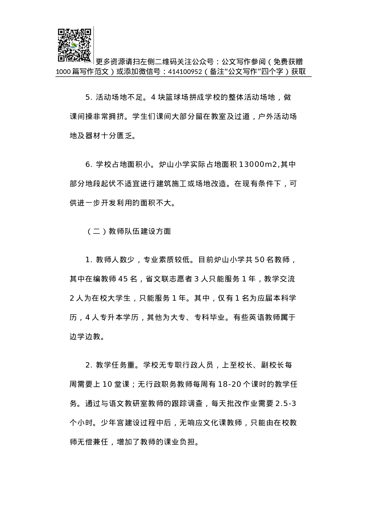 贵州省凯里市炉山小学基础教育调研报告.docx 第5页