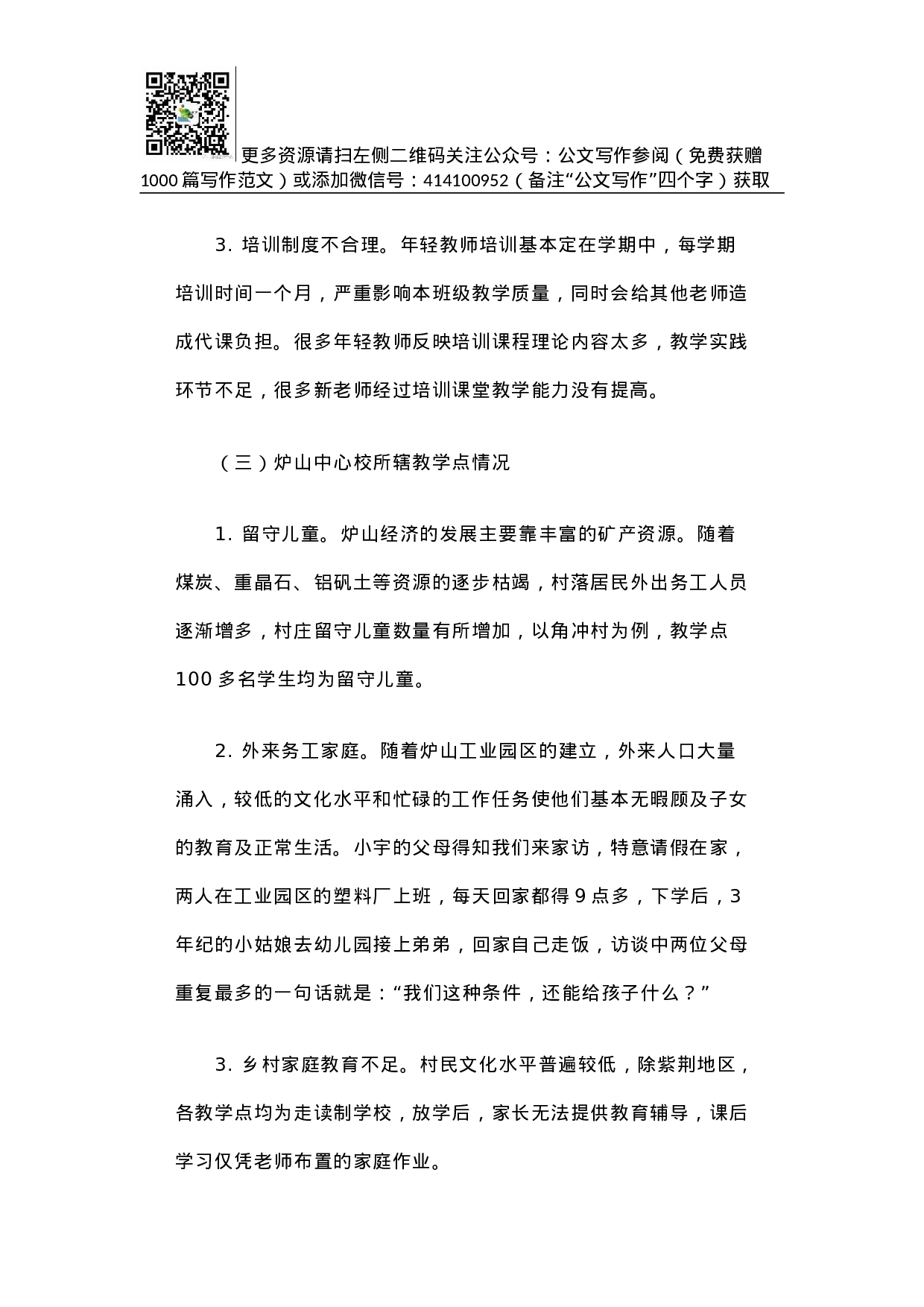 贵州省凯里市炉山小学基础教育调研报告.docx 第6页