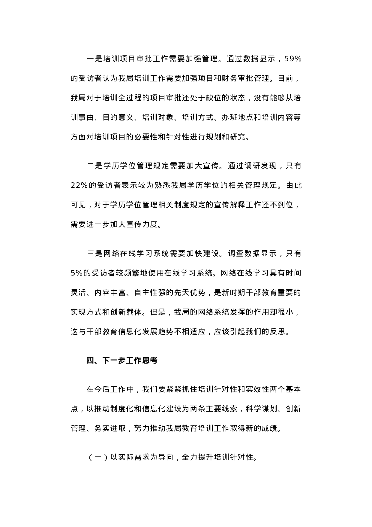 国家机关事务管理局教育培训工作调研报告.docx 第4页