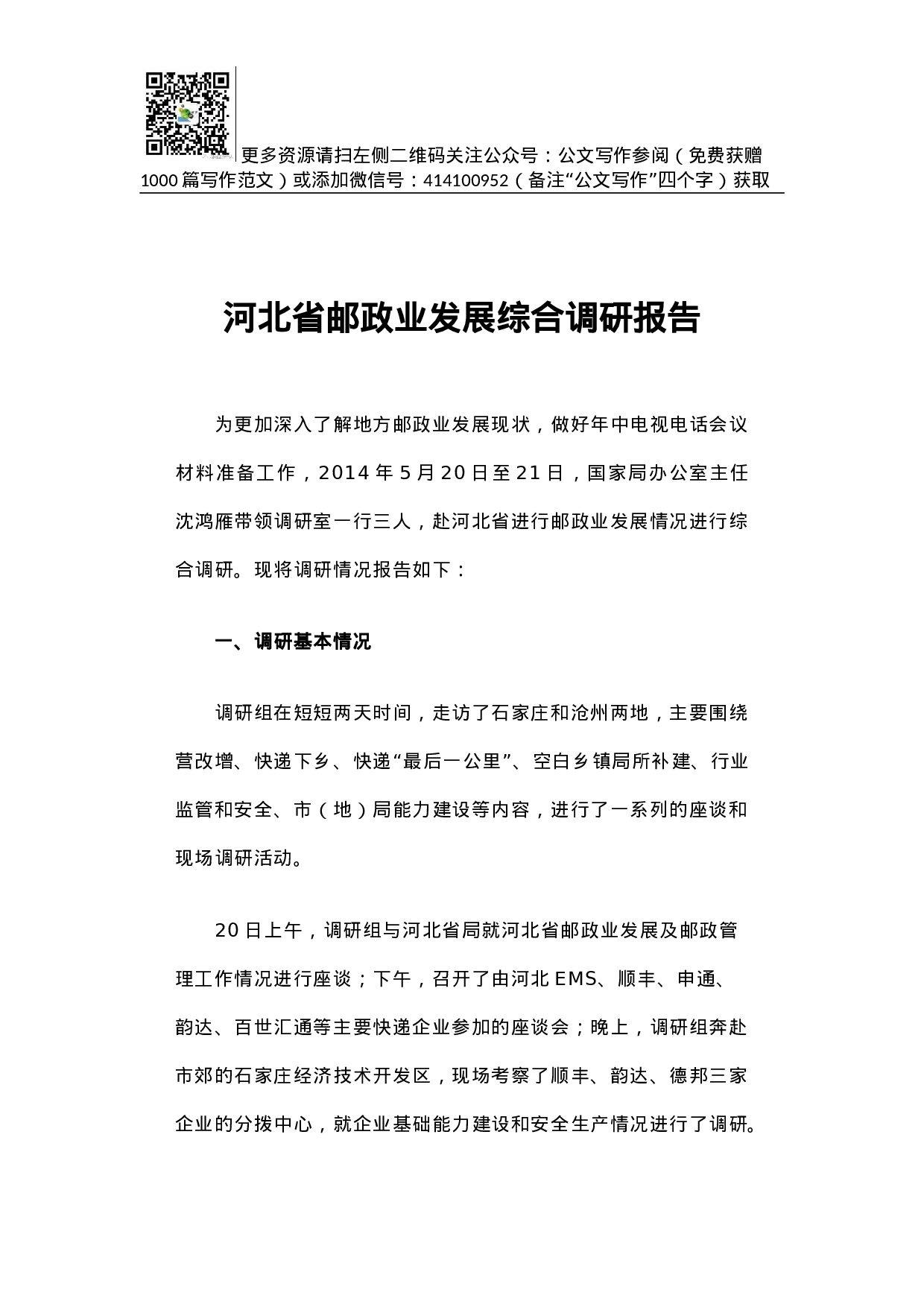 河北省邮政业发展综合调研报告.docx 第1页