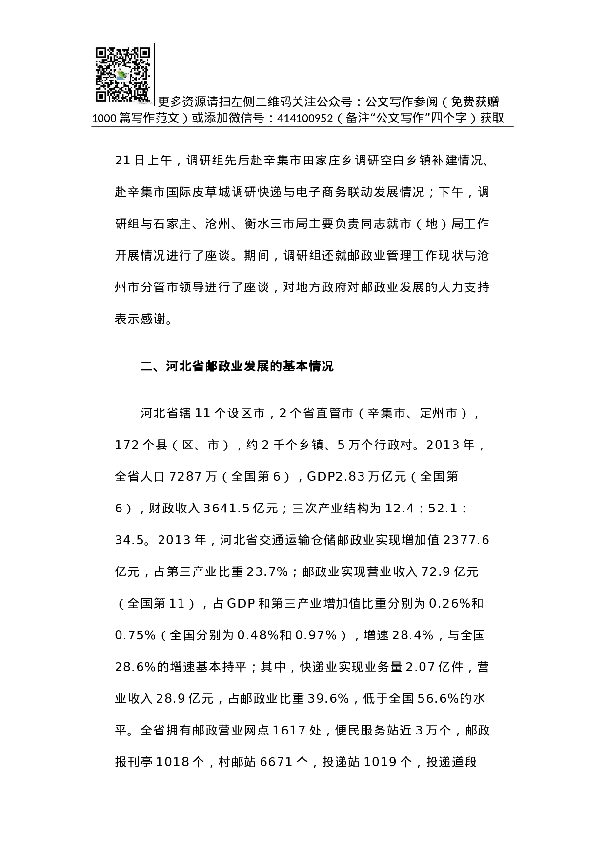 河北省邮政业发展综合调研报告.docx 第2页