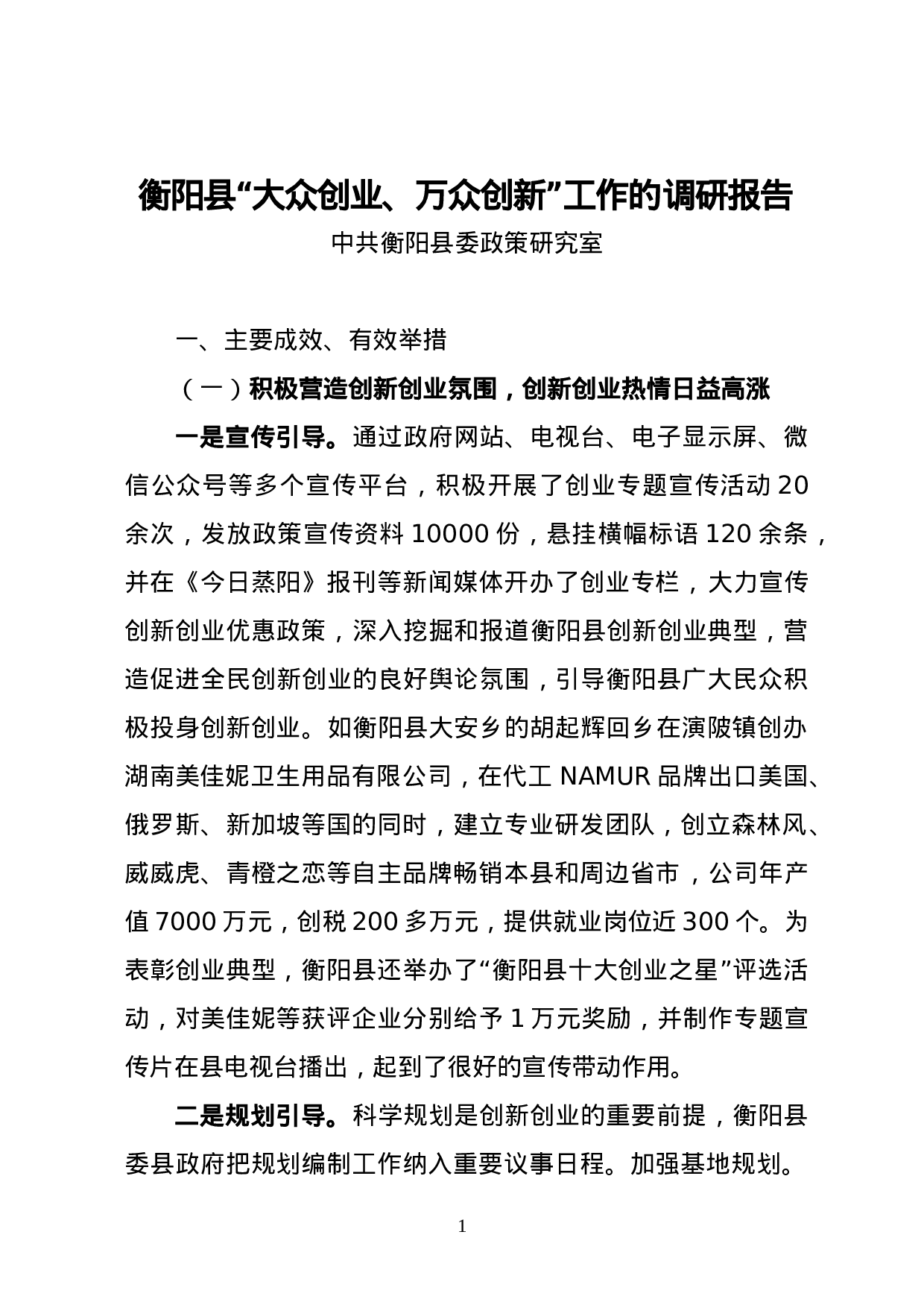 衡阳县“大众创业、万众创新”工作的调研报告.doc 第1页