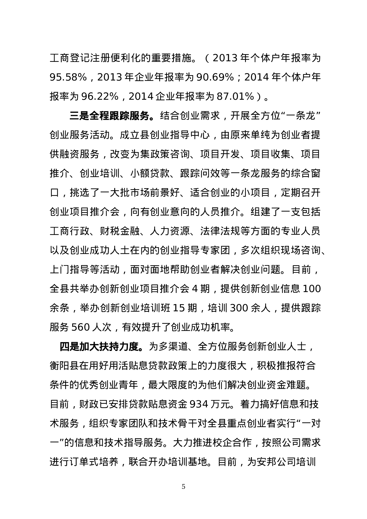 衡阳县“大众创业、万众创新”工作的调研报告.doc 第5页