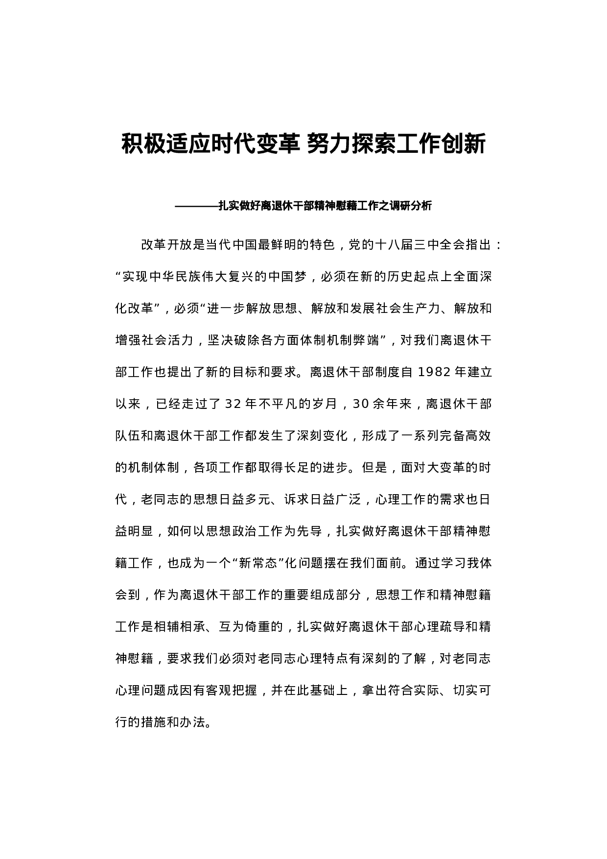 积极适应时代变革 努力探索工作创新――扎实做好离退休干部精神慰藉工作之调研分析.docx 第1页