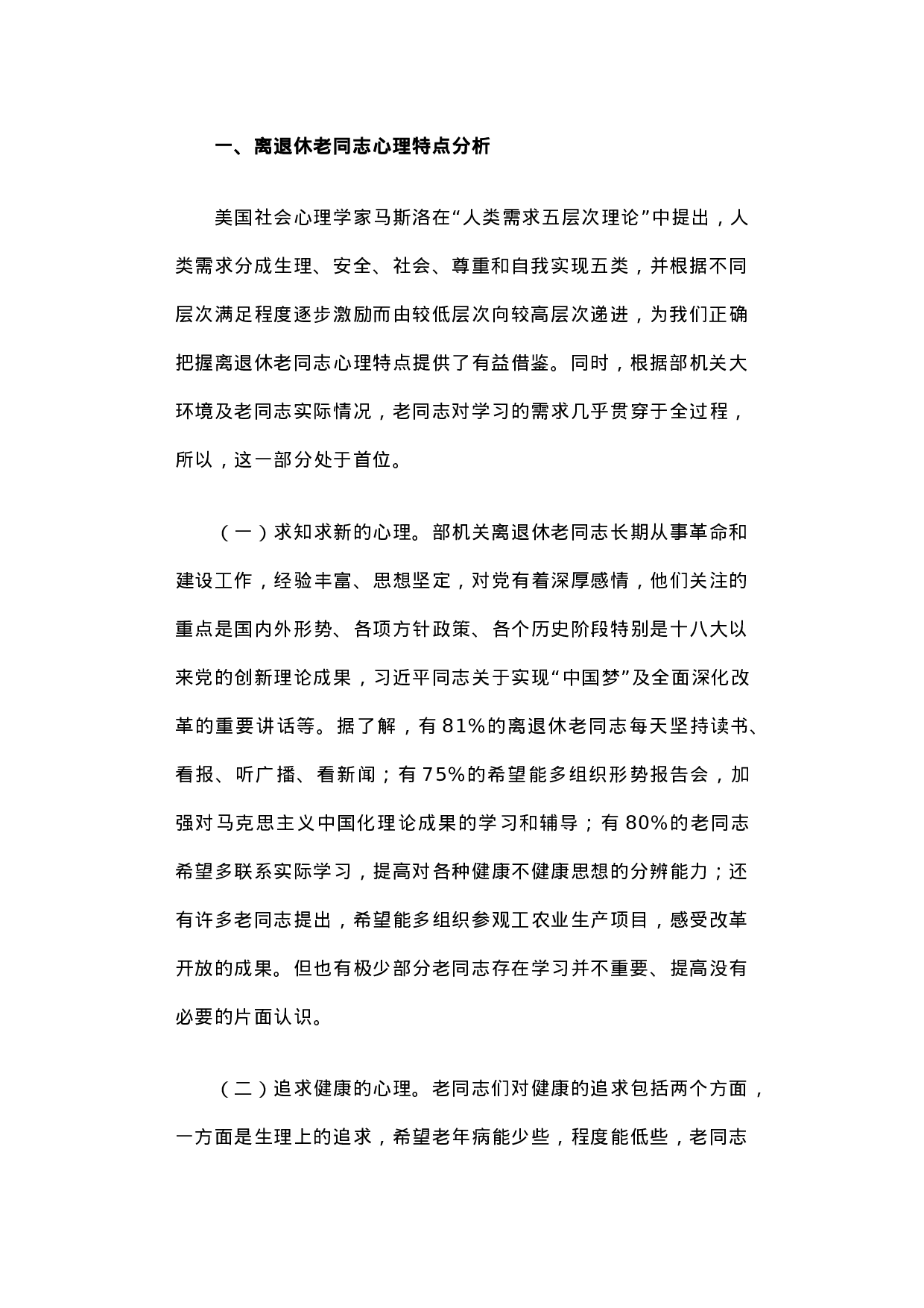 积极适应时代变革 努力探索工作创新――扎实做好离退休干部精神慰藉工作之调研分析.docx 第2页