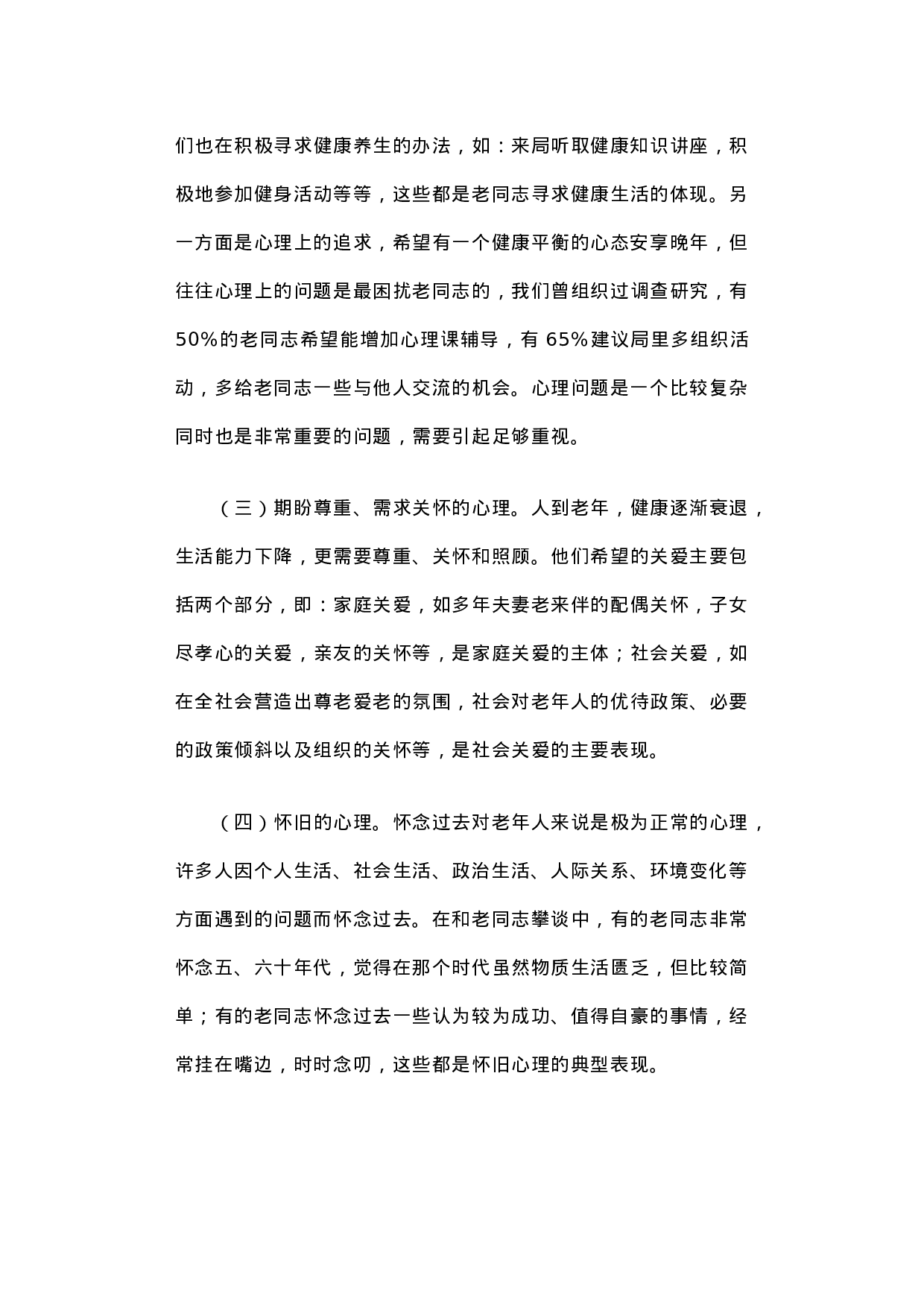 积极适应时代变革 努力探索工作创新――扎实做好离退休干部精神慰藉工作之调研分析.docx 第3页