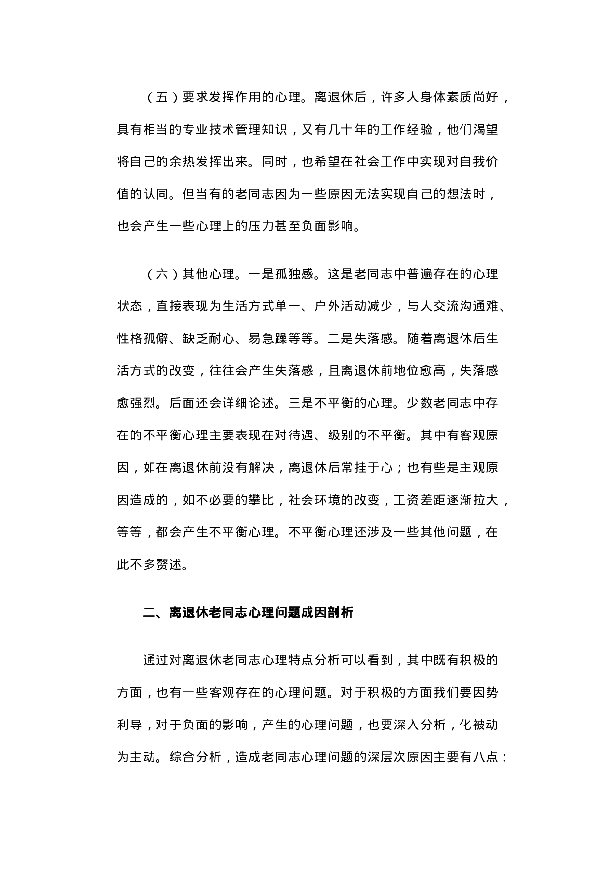 积极适应时代变革 努力探索工作创新――扎实做好离退休干部精神慰藉工作之调研分析.docx 第4页