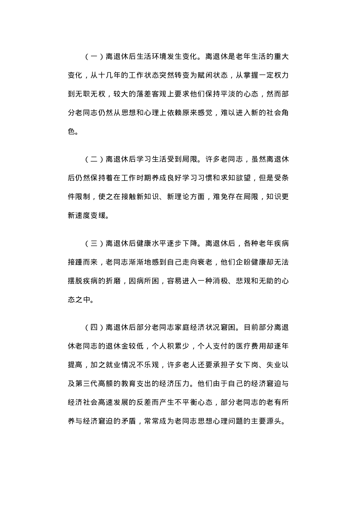 积极适应时代变革 努力探索工作创新――扎实做好离退休干部精神慰藉工作之调研分析.docx 第5页