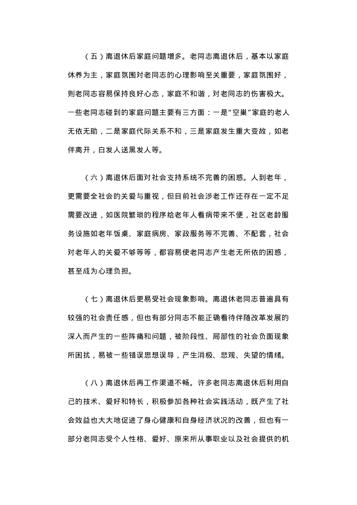 积极适应时代变革 努力探索工作创新――扎实做好离退休干部精神慰藉工作之调研分析.docx 第6页