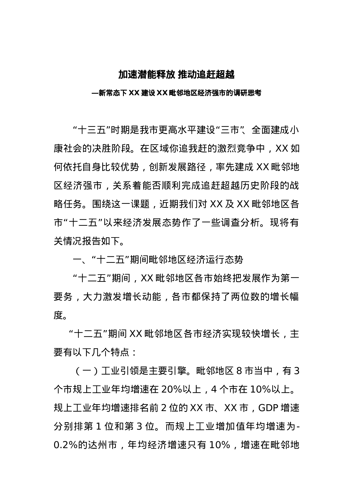 加速潜能释放 推动追赶超越—新常态下XX建设XX毗邻地区经济强市的调研思考.doc 第1页