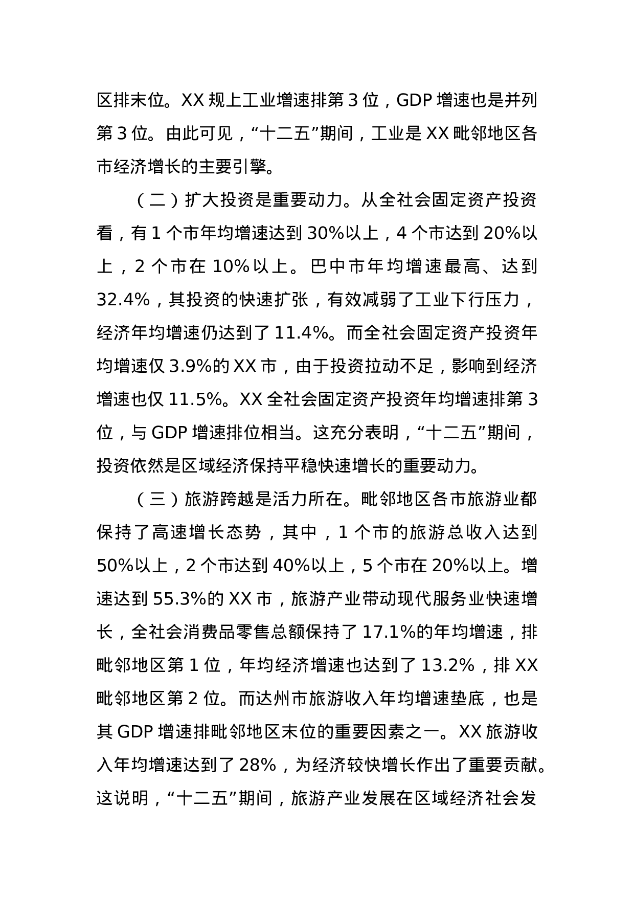 加速潜能释放 推动追赶超越—新常态下XX建设XX毗邻地区经济强市的调研思考.doc 第2页