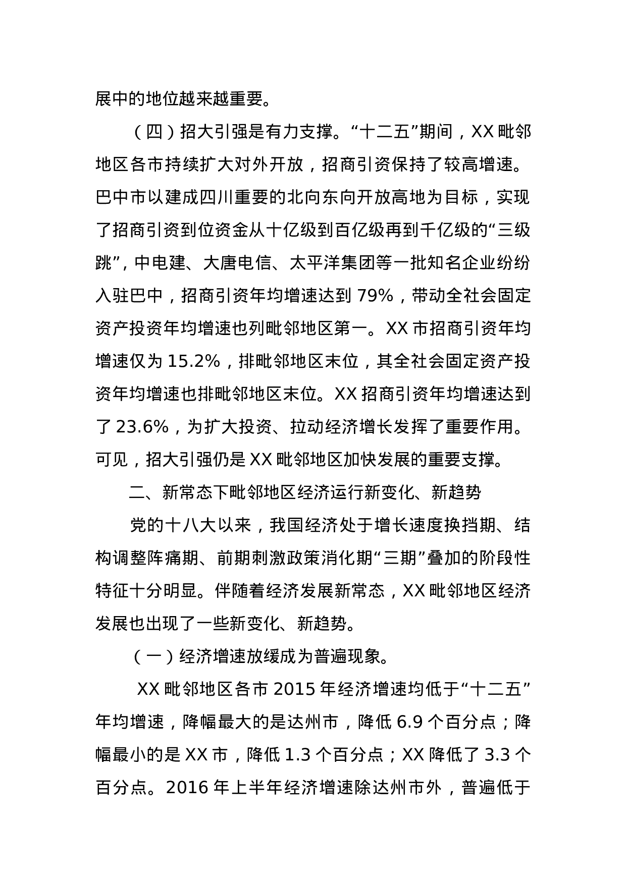 加速潜能释放 推动追赶超越—新常态下XX建设XX毗邻地区经济强市的调研思考.doc 第3页