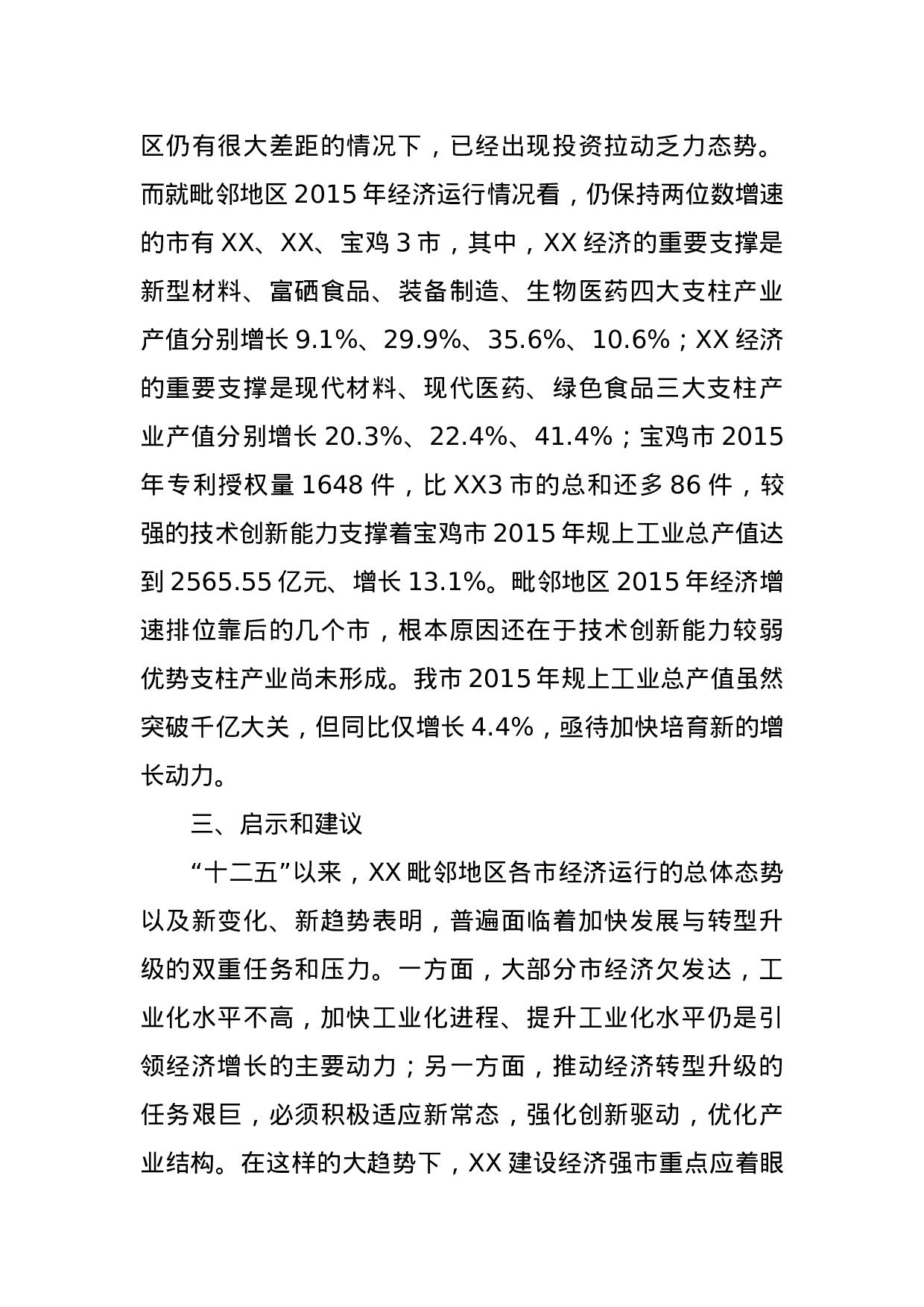 加速潜能释放 推动追赶超越—新常态下XX建设XX毗邻地区经济强市的调研思考.doc 第5页