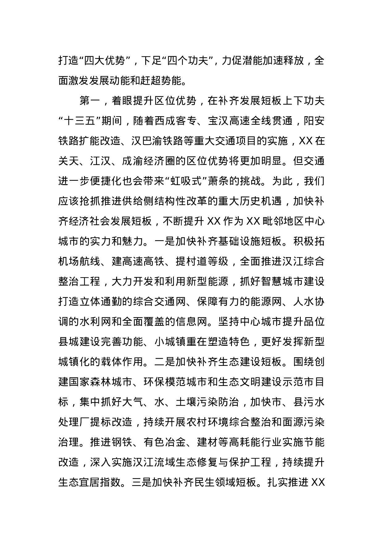 加速潜能释放 推动追赶超越—新常态下XX建设XX毗邻地区经济强市的调研思考.doc 第6页