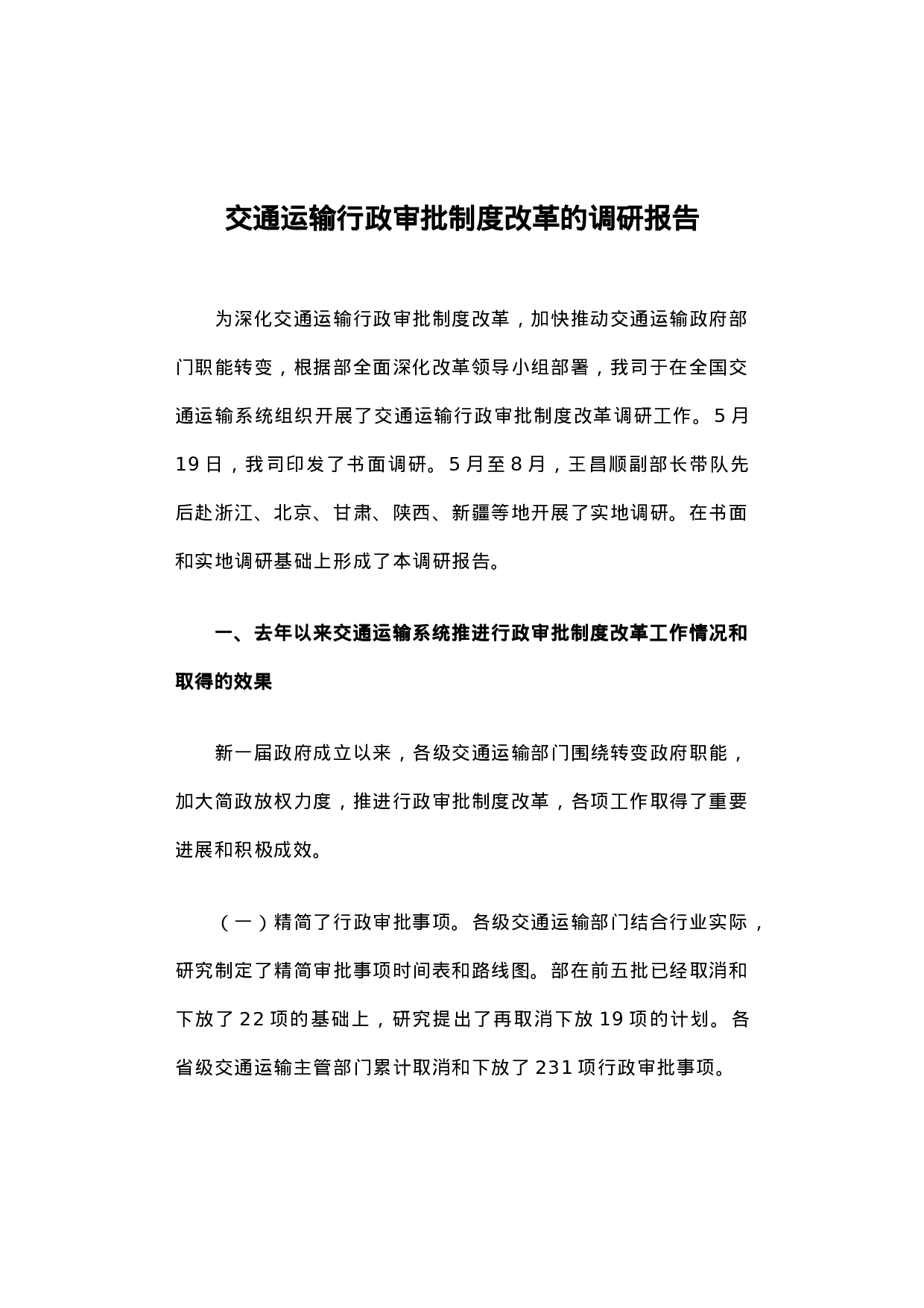 交通运输行政审批制度改革的调研报告.docx 第1页