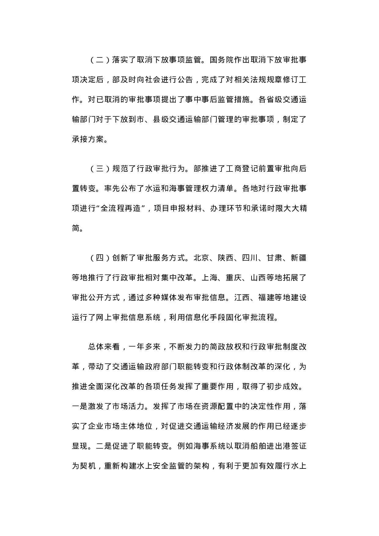 交通运输行政审批制度改革的调研报告.docx 第2页
