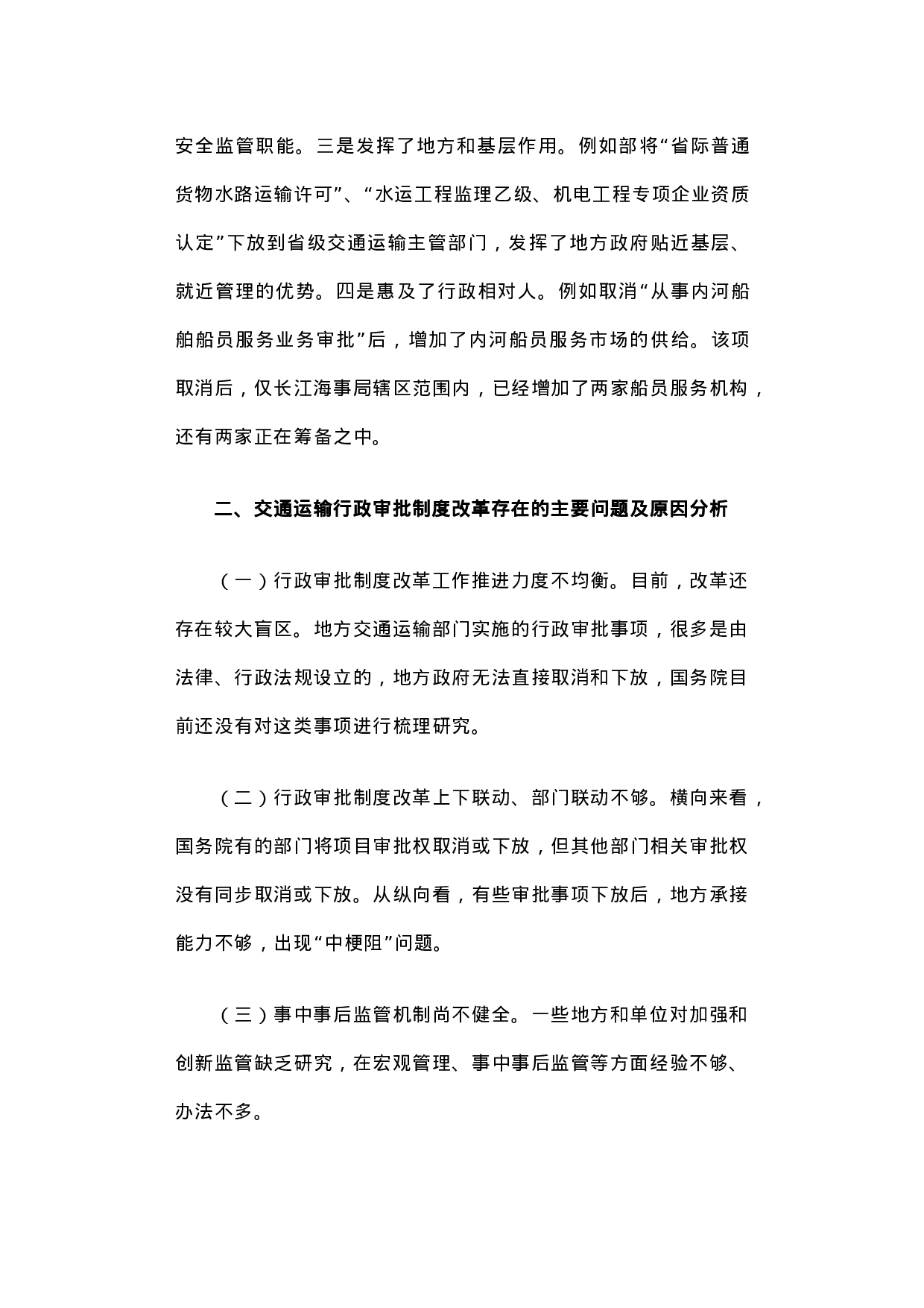 交通运输行政审批制度改革的调研报告.docx 第3页