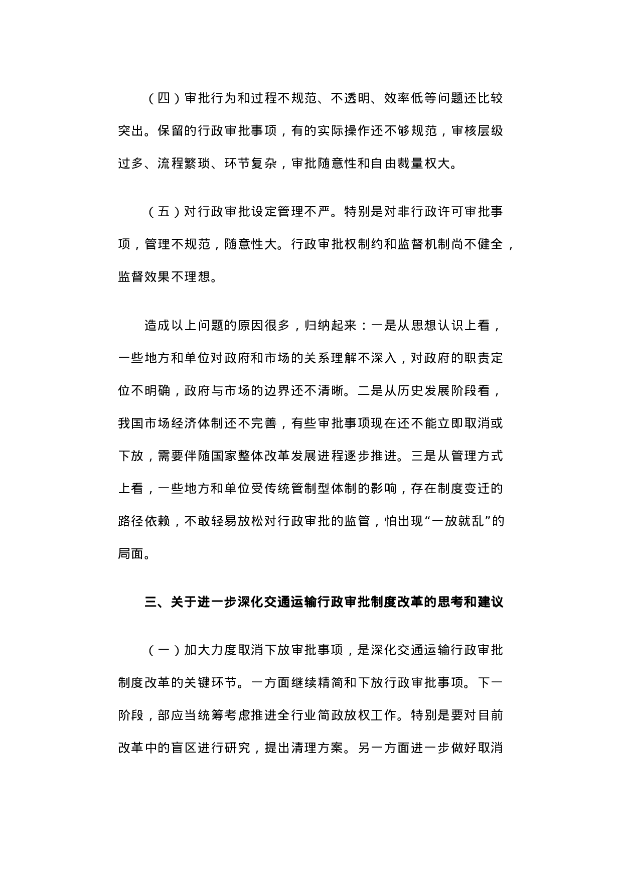 交通运输行政审批制度改革的调研报告.docx 第4页