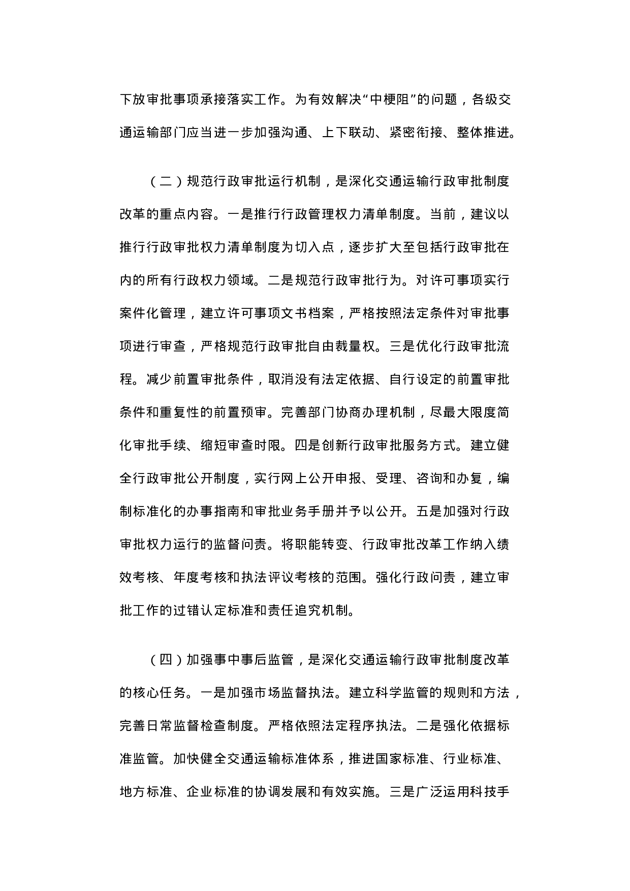 交通运输行政审批制度改革的调研报告.docx 第5页