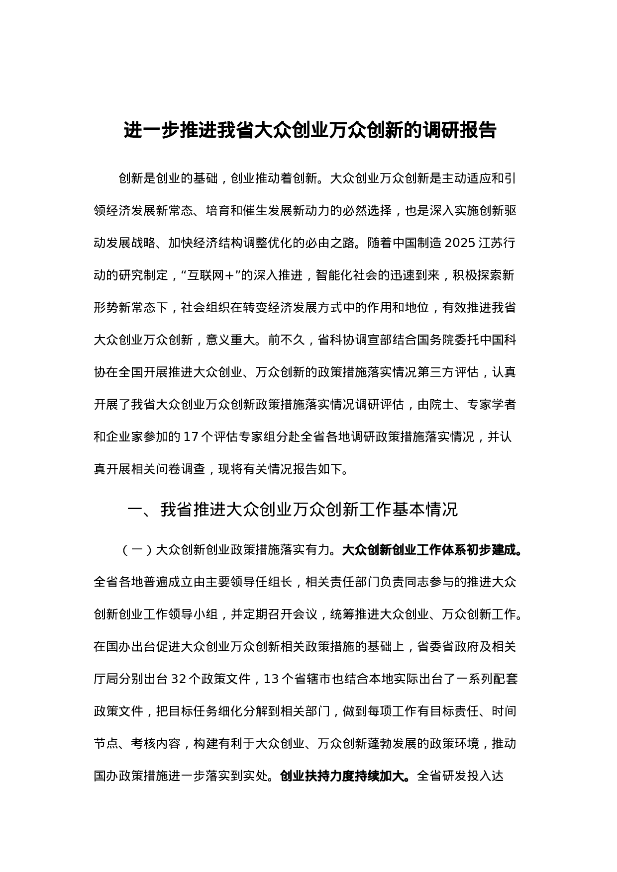 进一步推进我省大众创业万众创新的调研报告.docx 第1页