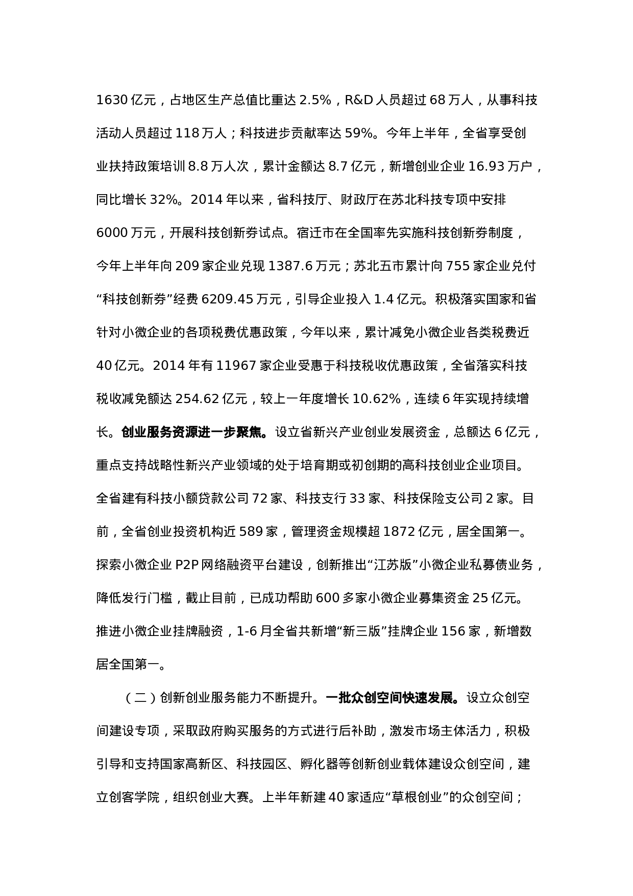 进一步推进我省大众创业万众创新的调研报告.docx 第2页