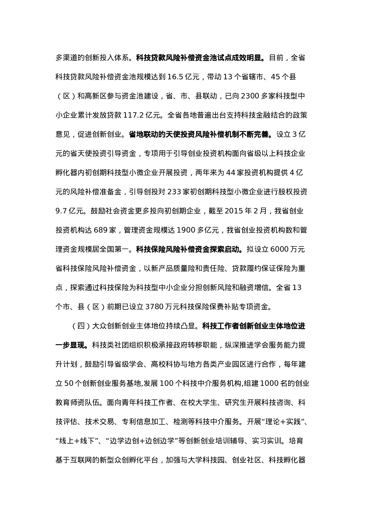 进一步推进我省大众创业万众创新的调研报告.docx 第4页