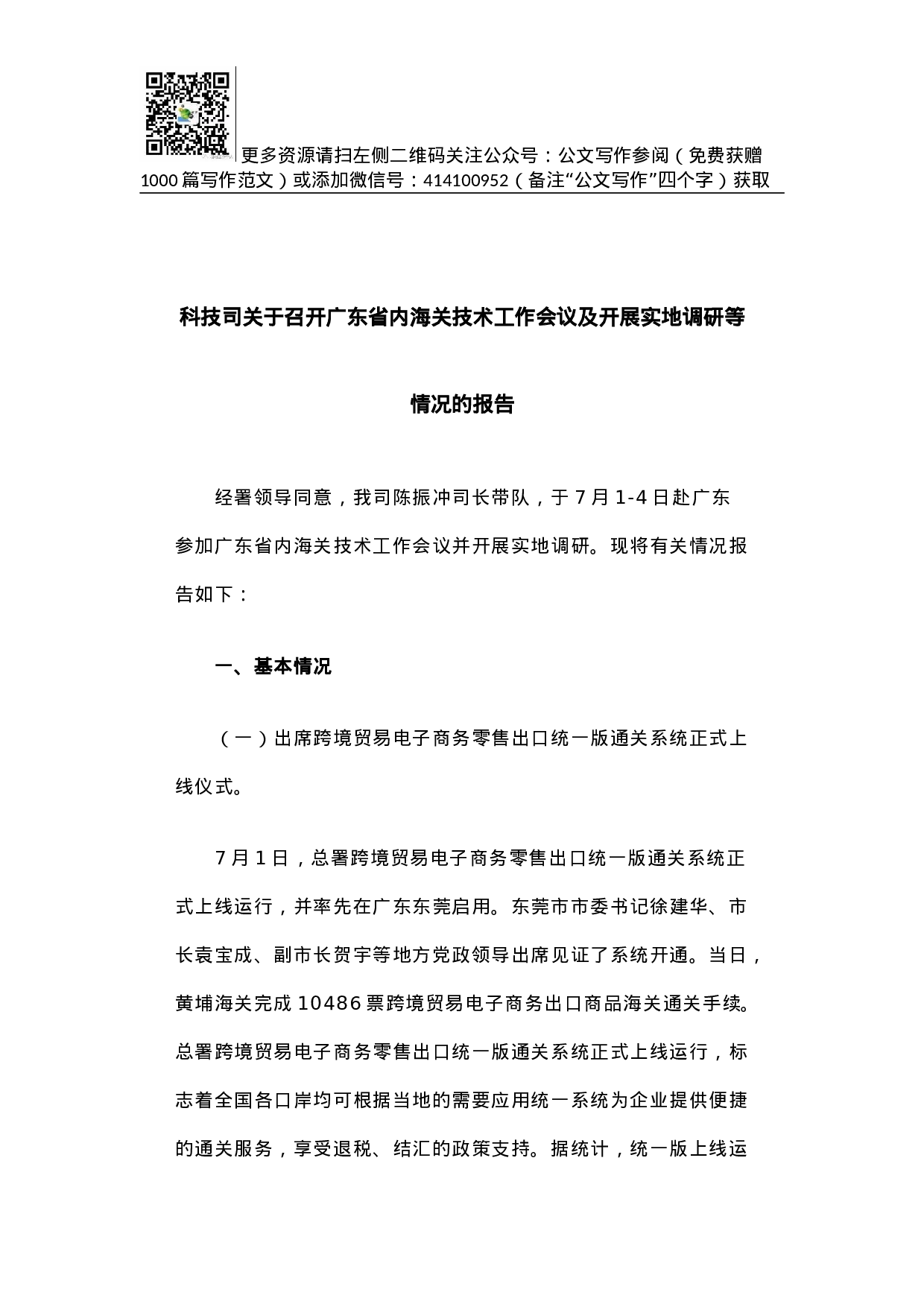 科技司关于召开广东省内海关技术工作会议及开展实地调研等情况的报告.docx 第1页